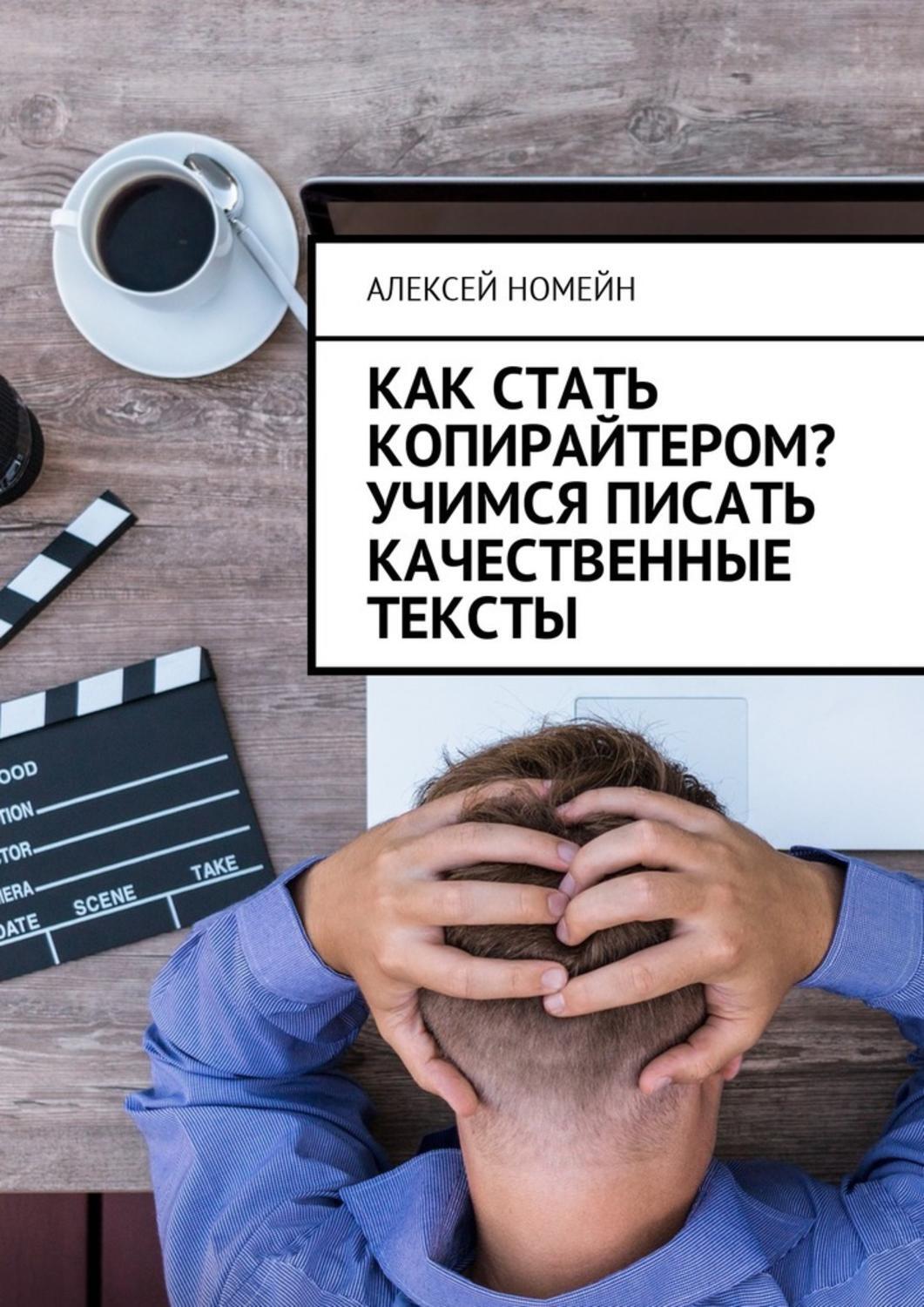 Алексей Номейн Как стать копирайтером? Учимся писать качественные тексты