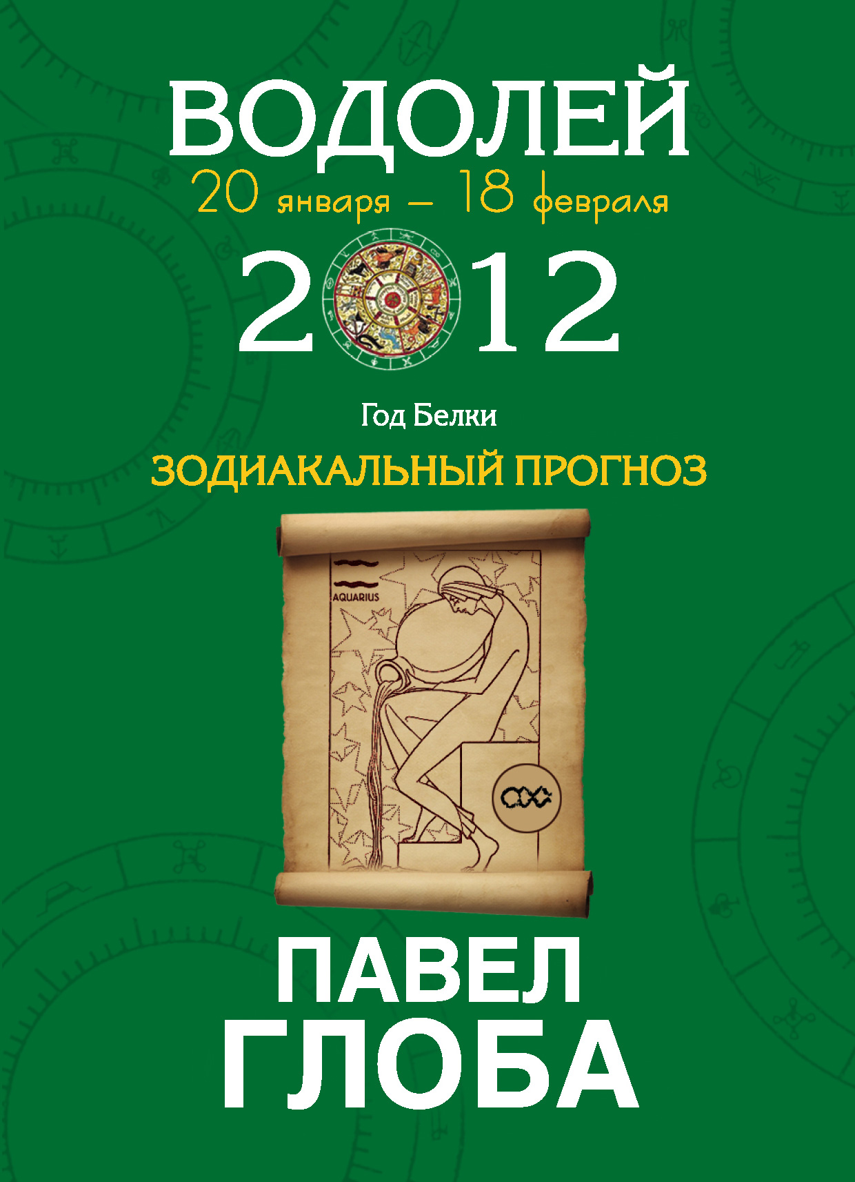 Весы глоба. Водолей книги. Водолеев Павел. Павел Глоба книги. Павел Глоба весы.