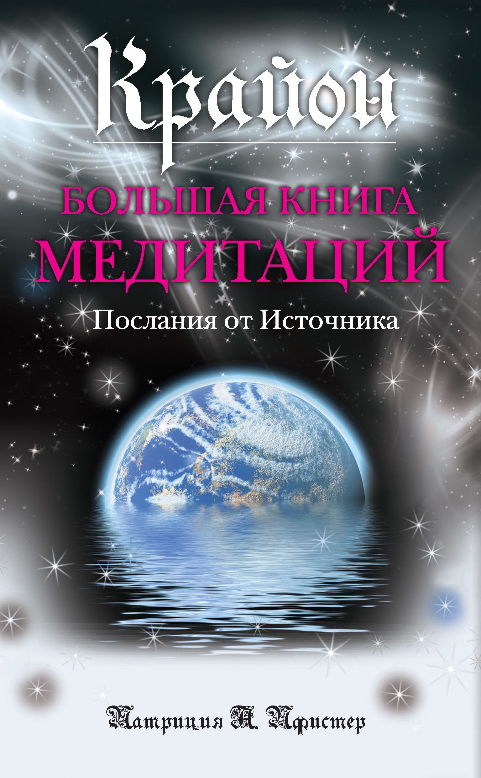 Послания крайона. Крайон большая книга. Крайон большая книга медитаций. Крайон. Большая книга медитаций. Послания от источника. Источник книга.