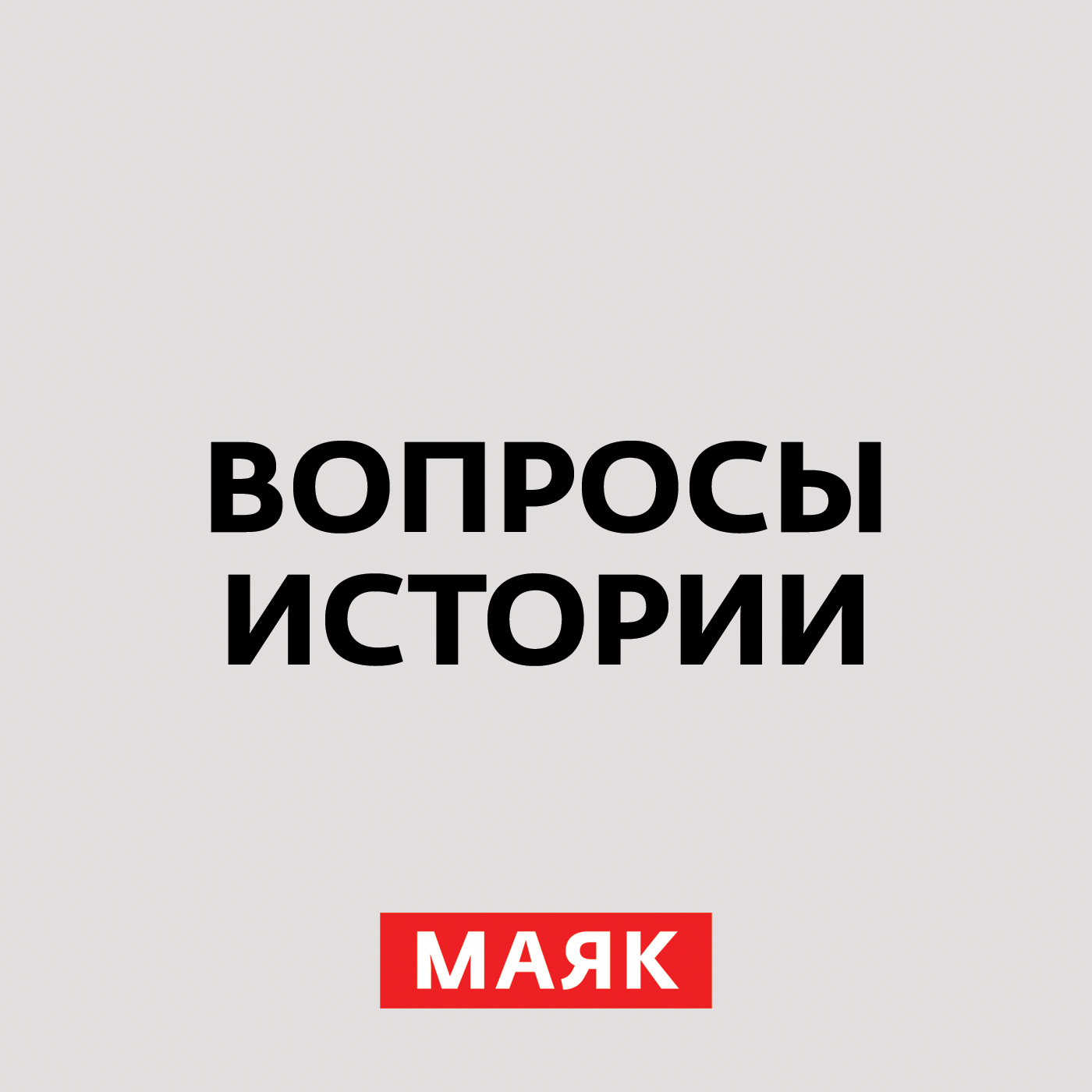 Андрей Светенко Зеркальный шкаф, куриные яйца и НЛО. О шпиономании в Первую мировую