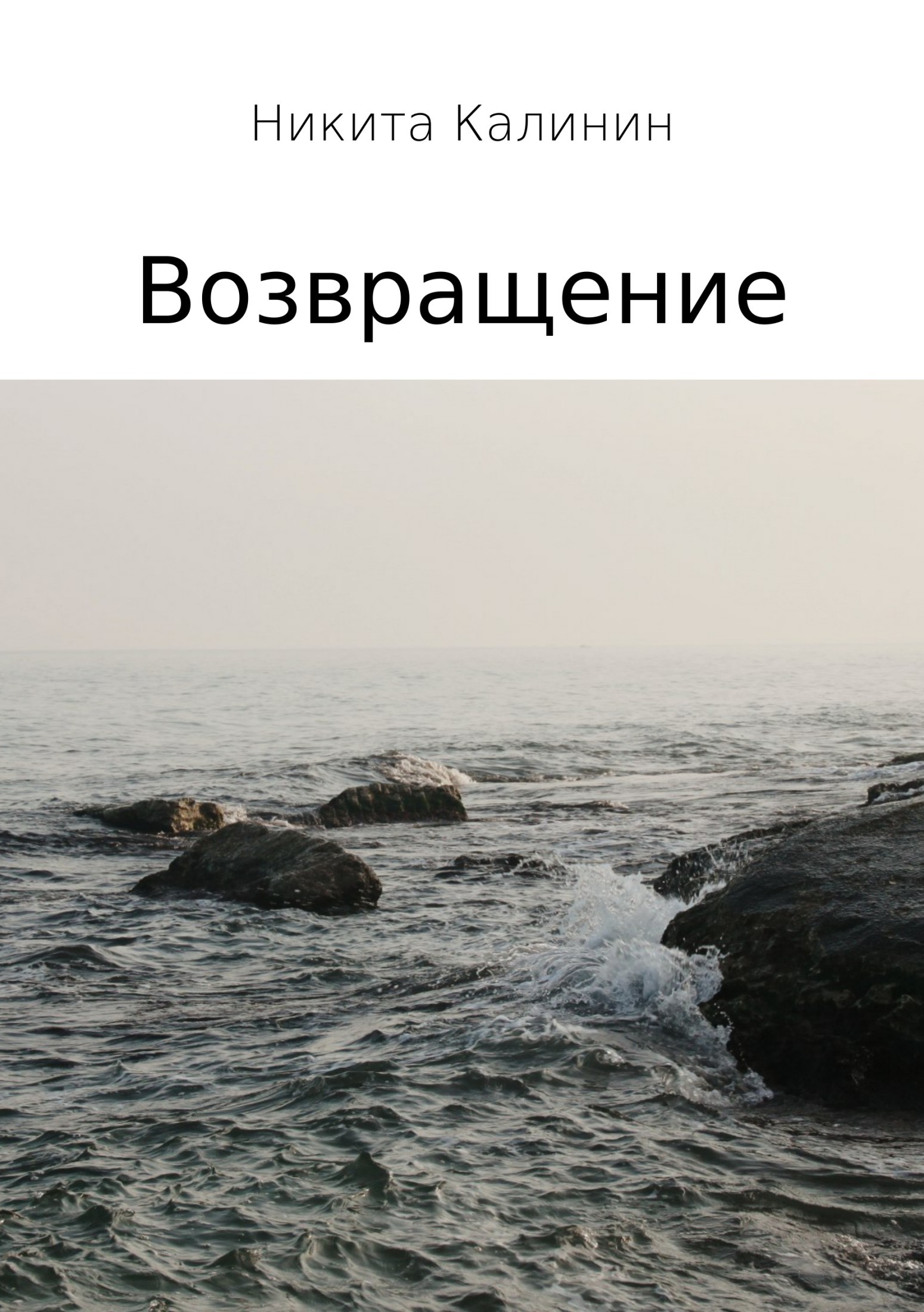 Возвращение