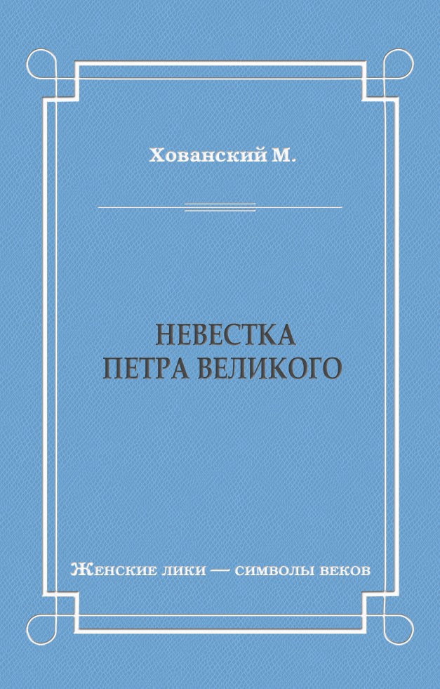 М. Хованский Невестка Петра Великого (сборник)