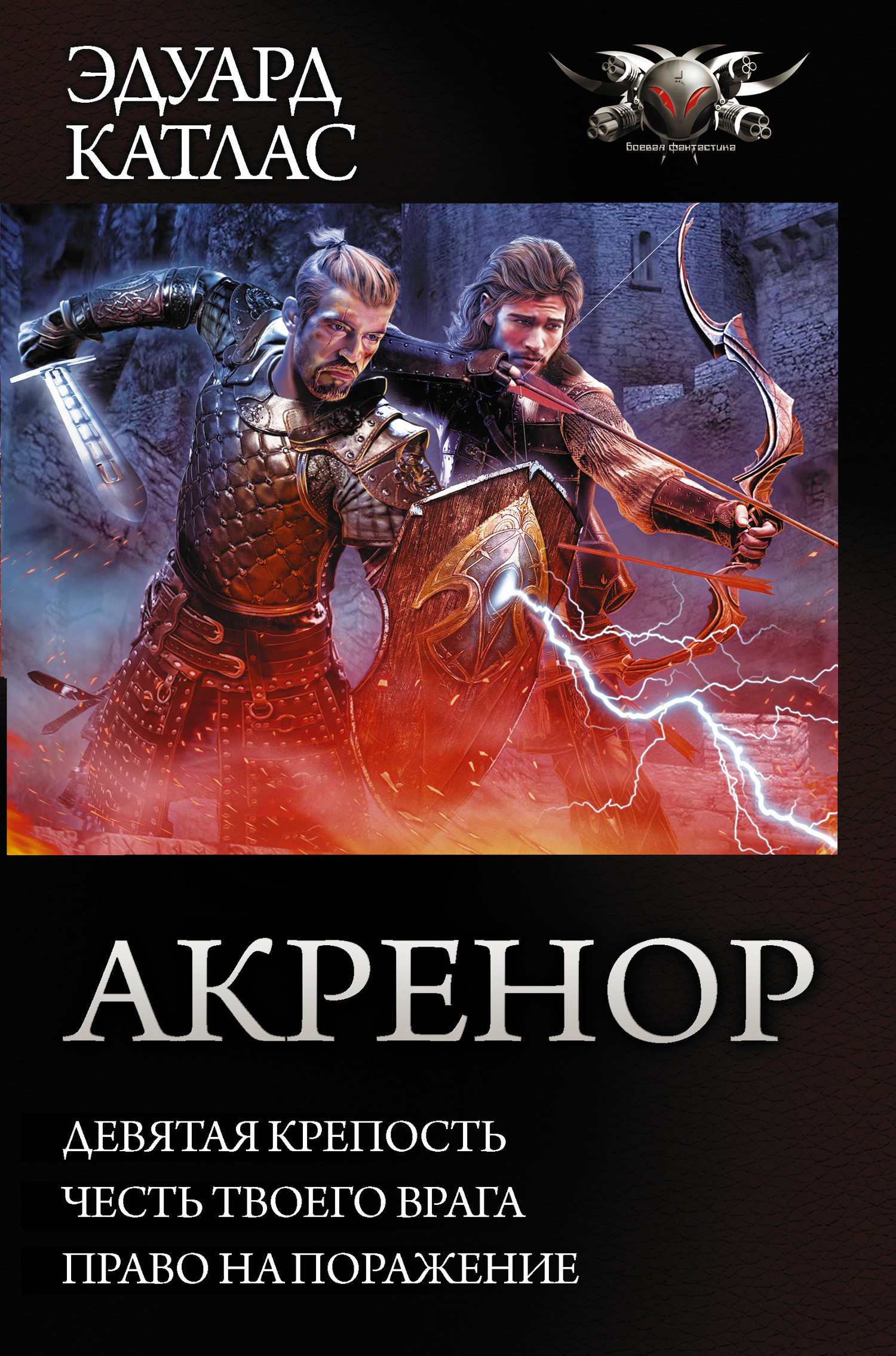 Акренор: Девятая крепость. Честь твоего врага. Право на поражение  (сборник), Эдуард Катлас – скачать книгу fb2, epub, pdf на ЛитРес