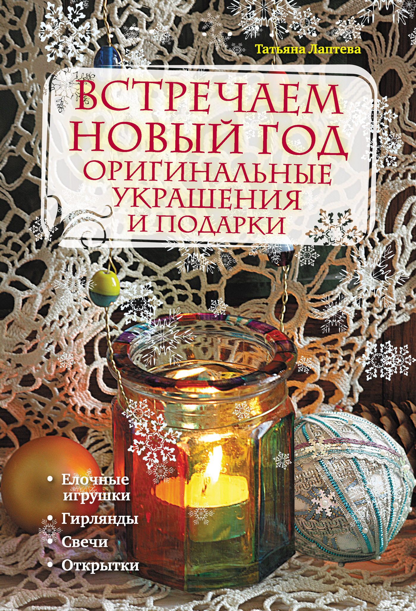 Встречаем Новый год. Оригинальные украшения и подарки, Татьяна Лаптева –  скачать pdf на ЛитРес