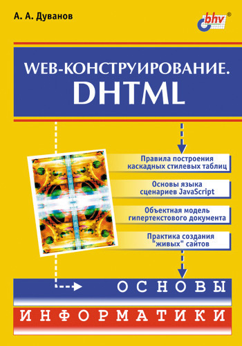 Книга  Web-конструирование. DHTML созданная Александр Дуванов может относится к жанру интернет, программирование, учебная литература. Стоимость электронной книги Web-конструирование. DHTML с идентификатором 2889725 составляет 159.00 руб.