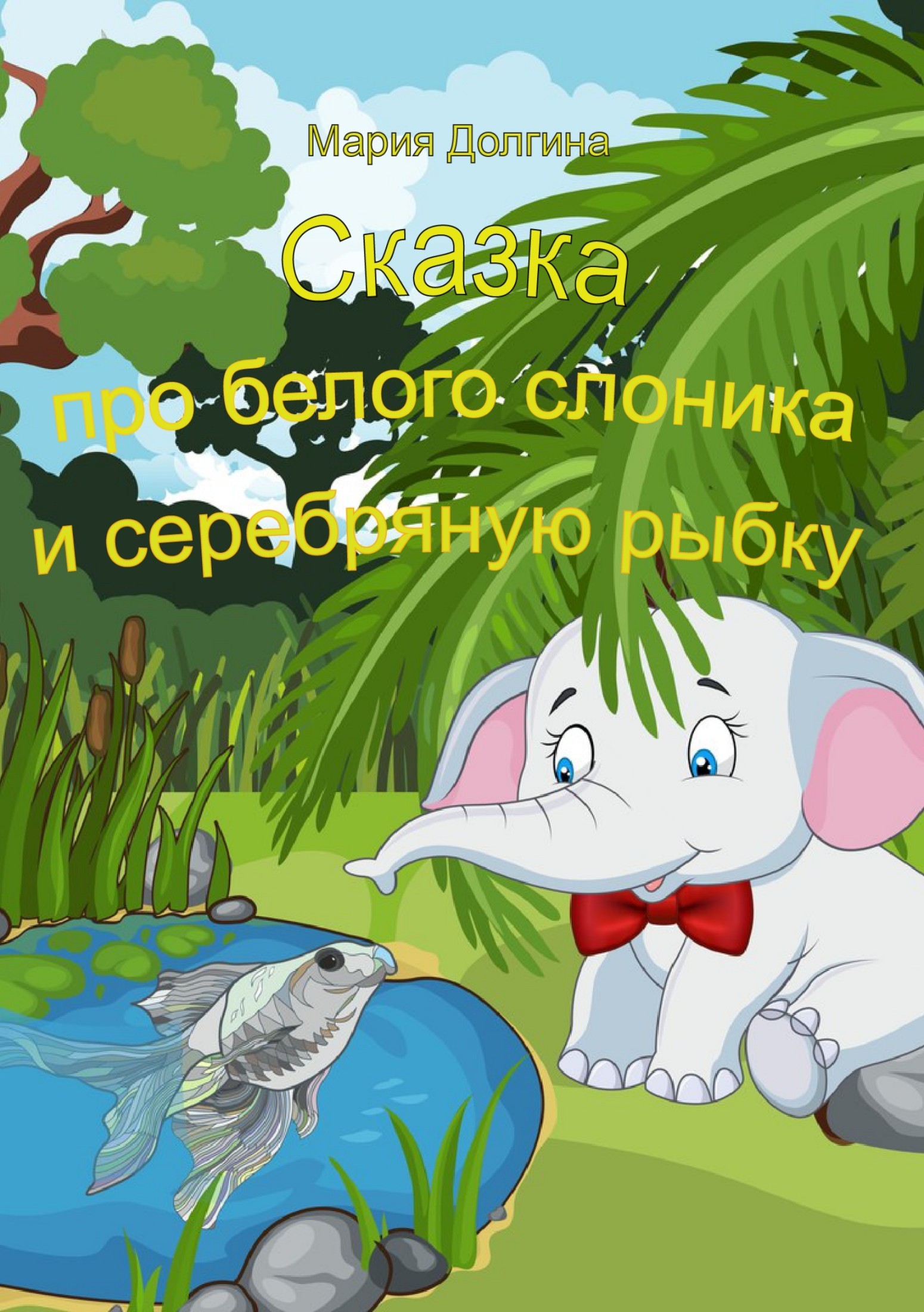Мария Юрьевна Долгина Сказка про белого слоника и серебряную рыбку