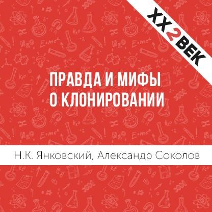 Александр Соколов Правда и мифы о клонировании