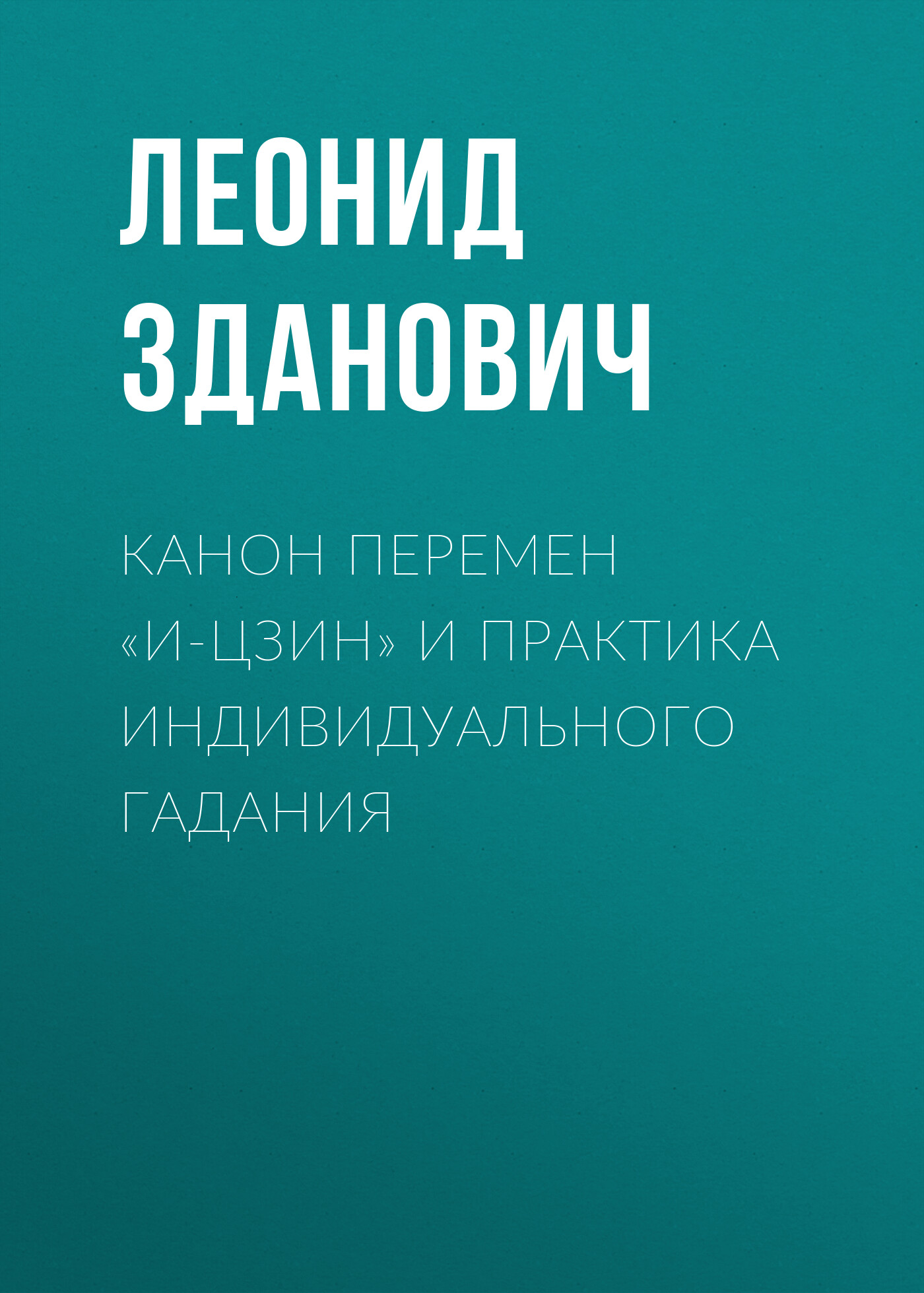 Канон перемен среди книг для гадания. Искусство вторжения Кевин Митник.