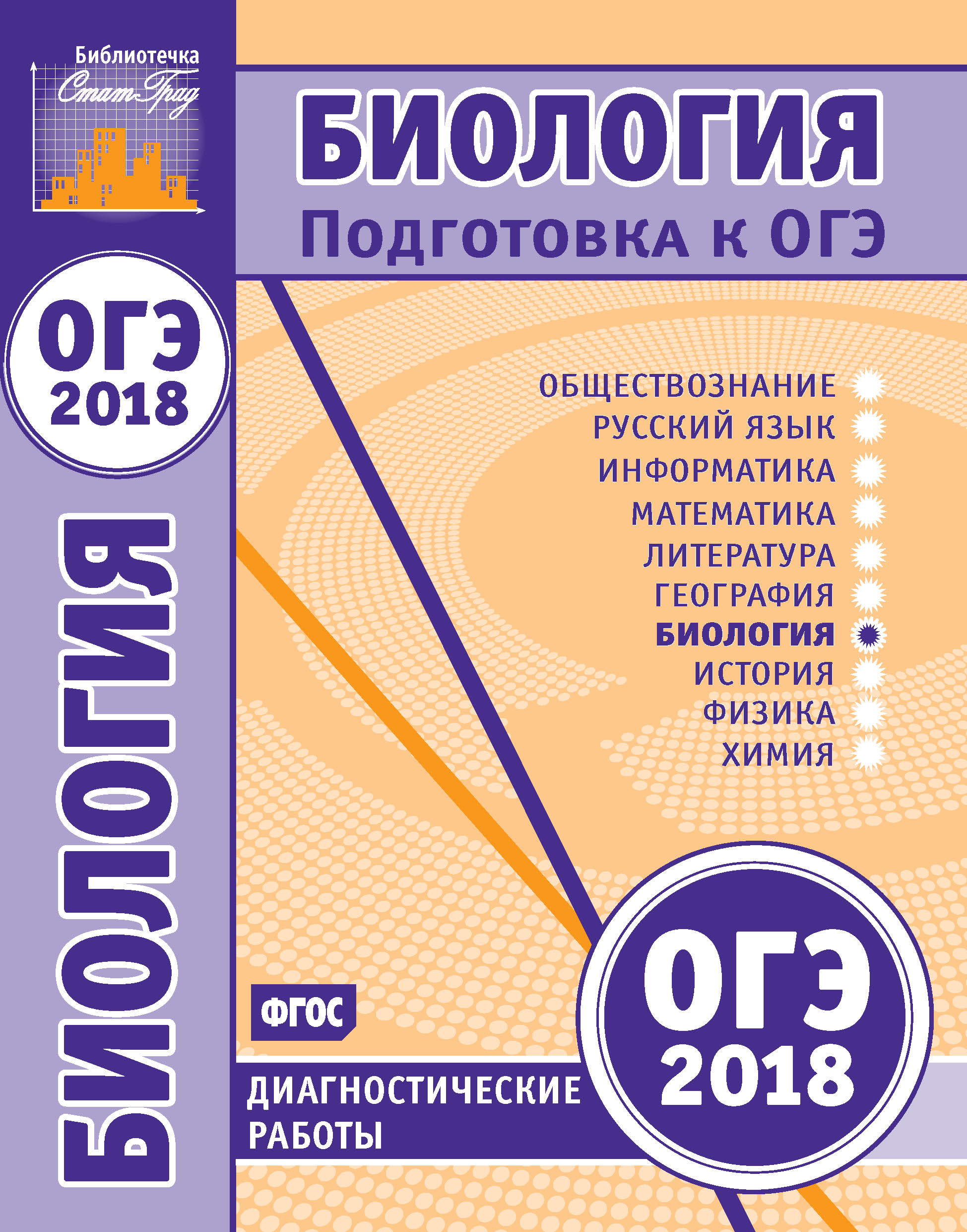 Биология. Подготовка к ОГЭ в 2018 году. Диагностические работы – скачать  pdf на ЛитРес