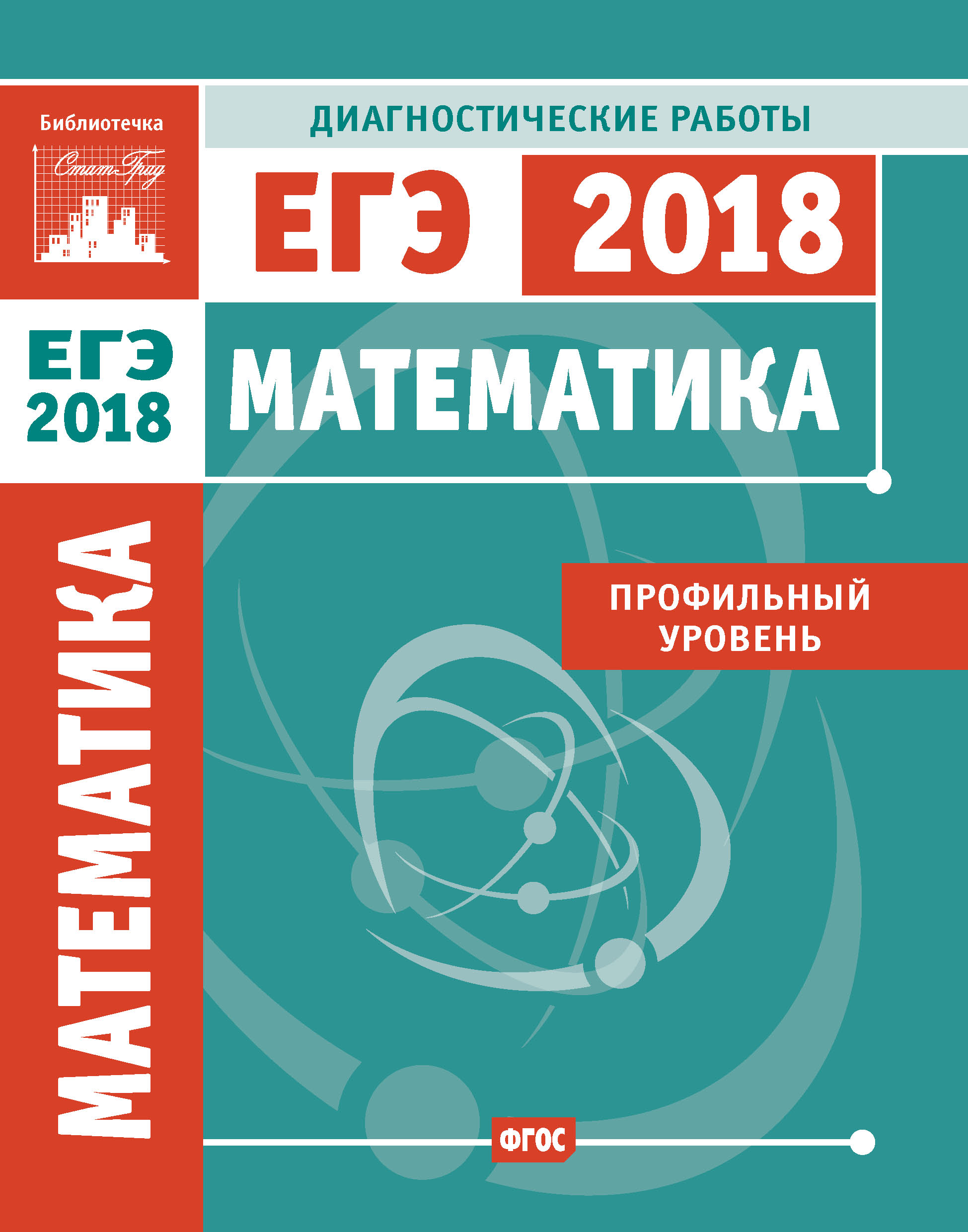 Математика 2018 года. Математика профильный уровень. Подготовка к ЕГЭ Информатика. Базовая математика. Информатика и ИКТ подготовка к ЕГЭ книга.