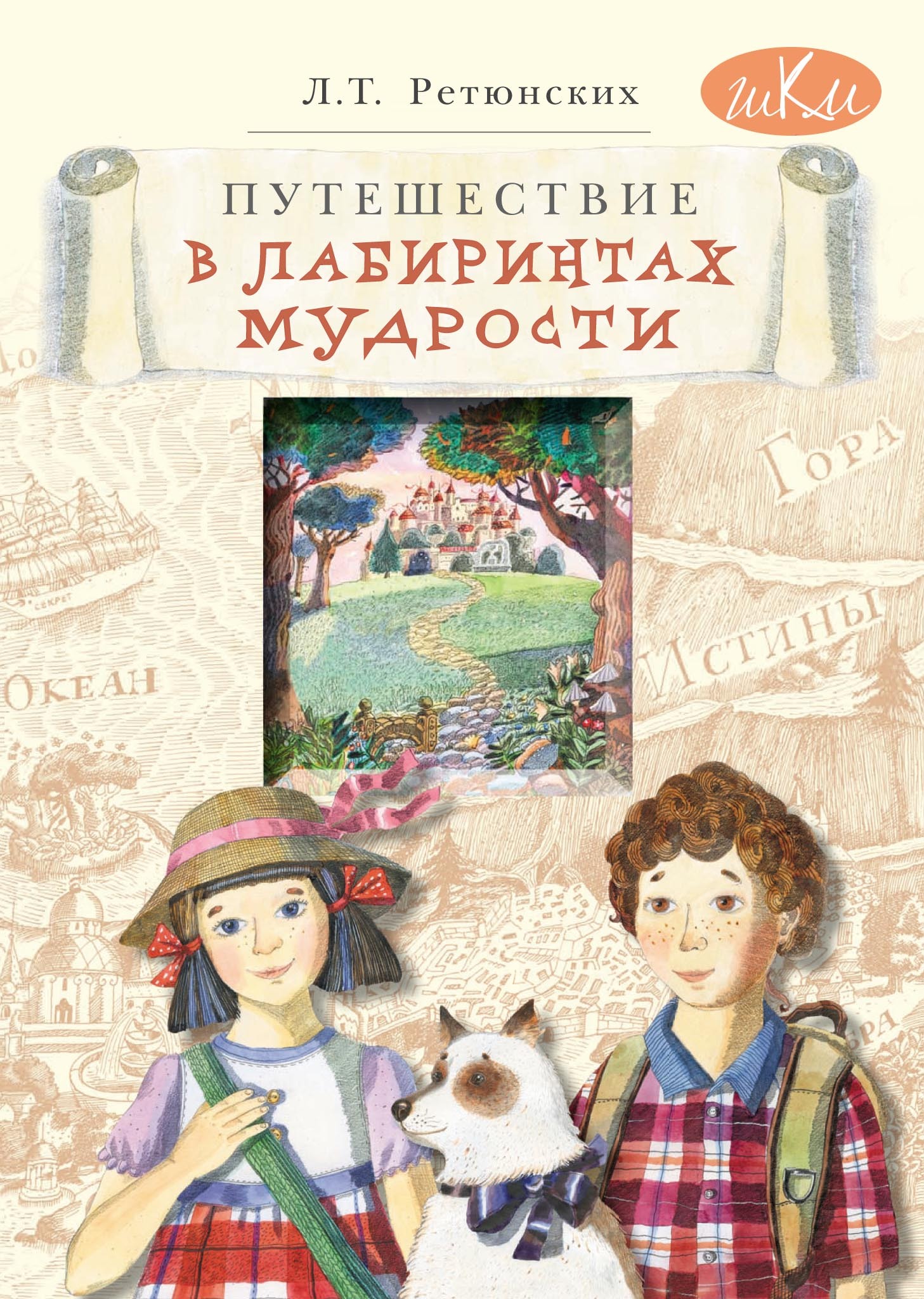 Путешествие в лабиринтах мудрости. Философия для младших школьников, Лариса  Тимофеевна Ретюнских – скачать pdf на ЛитРес