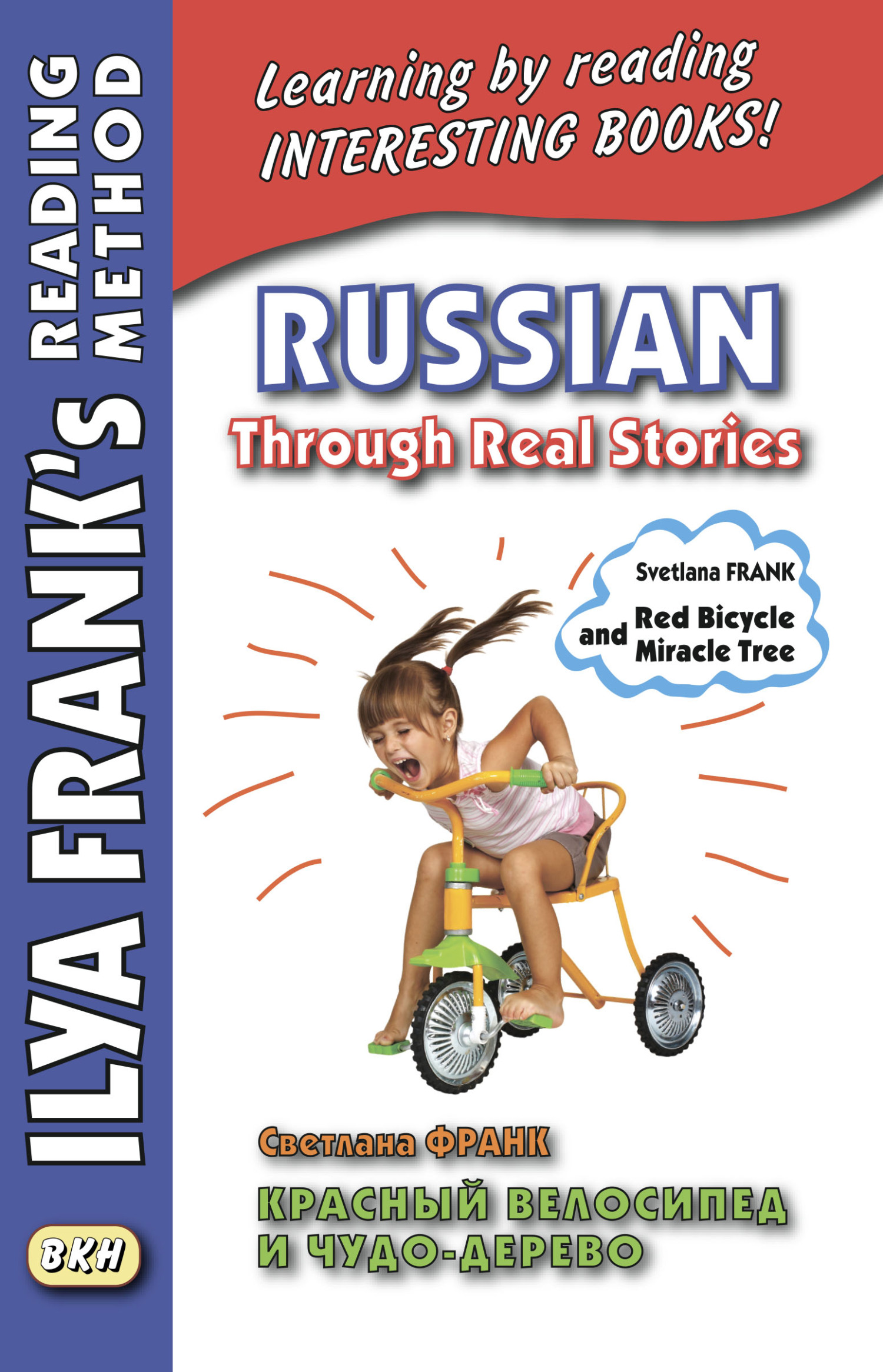 Красный велосипед и чудо-дерево / Russian Through Real Stories. Svetlana  Frank. Red bicycle and miracle tree, Светлана Франк – скачать pdf на ЛитРес