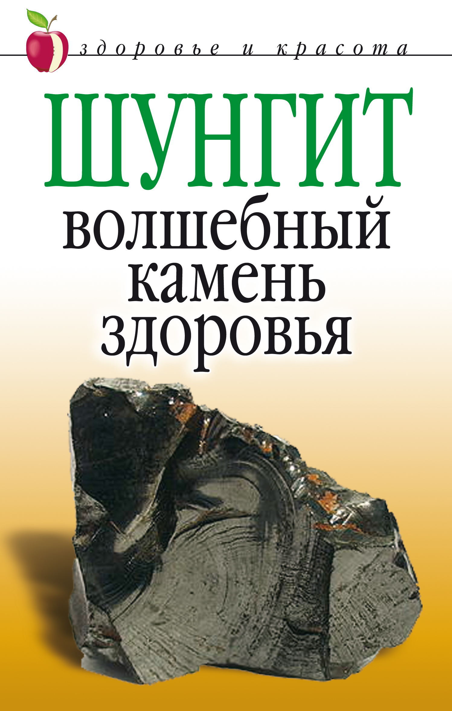 Камень здоровья. Камни магические для здоровья. Шунгит книга. Книга чудесные камни.