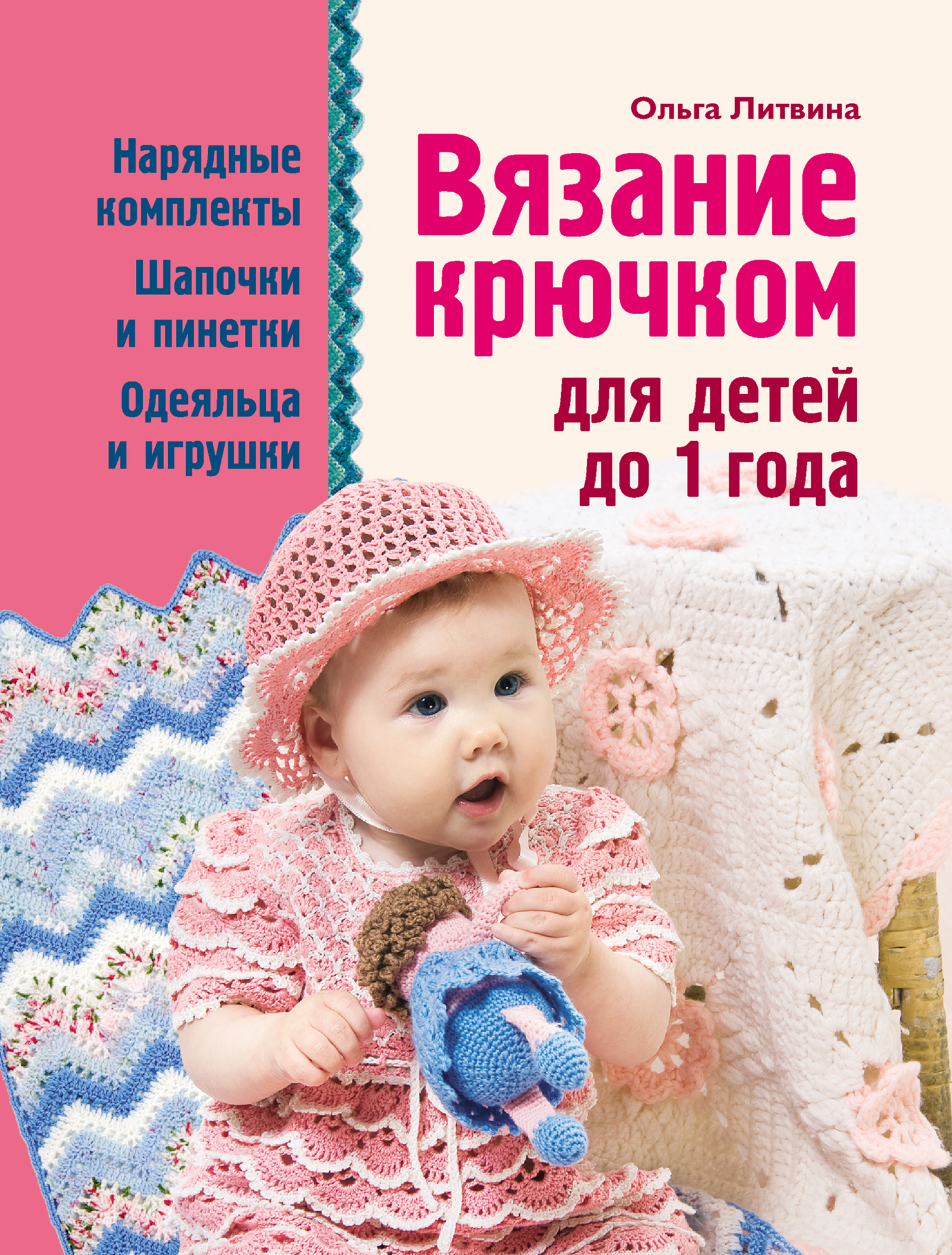 Ольга Литвина Вязание крючком для детей до 1 года