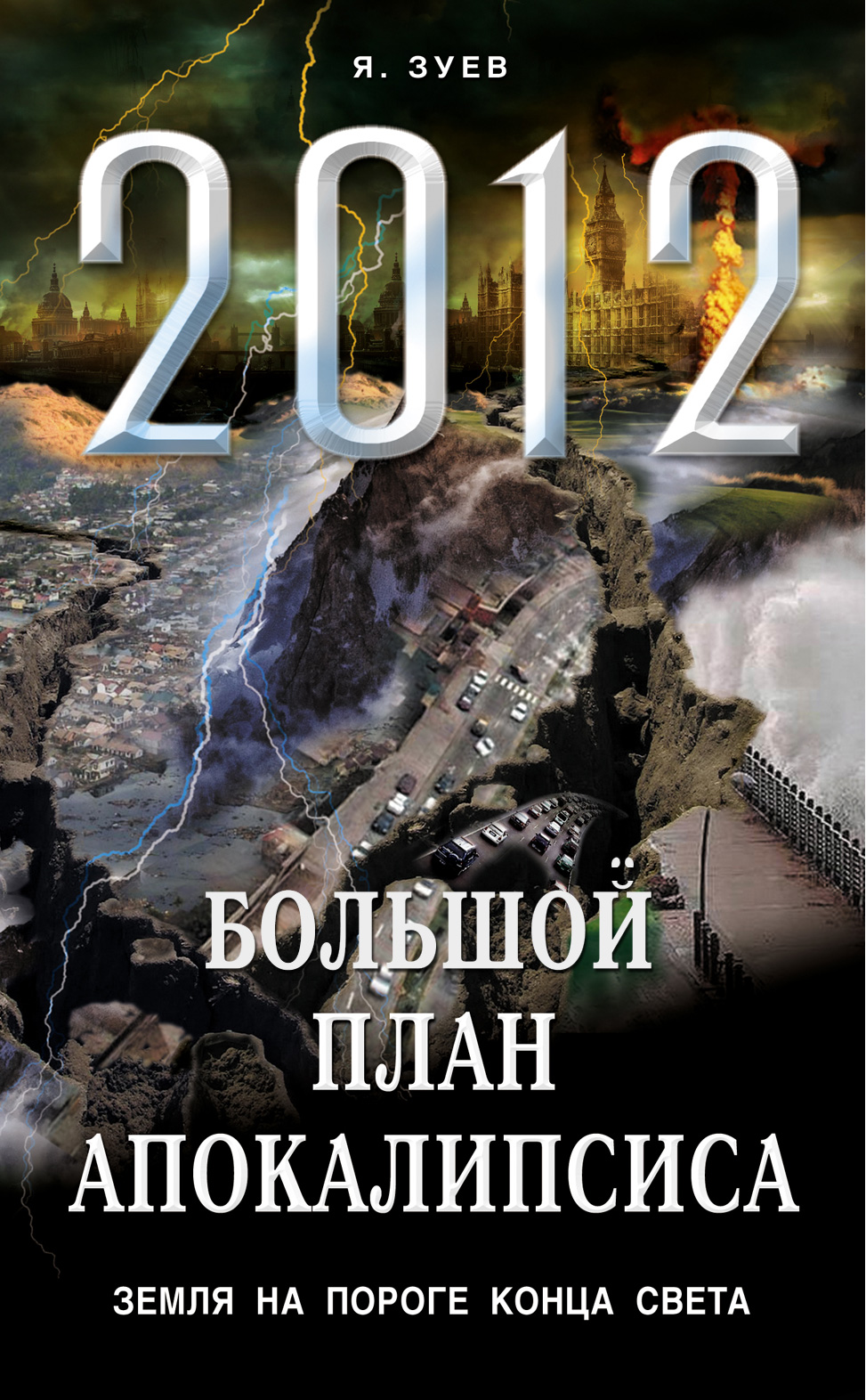 Апокалипсис читать. Книга конец света. Обложка книги конец света. На пороге апокалипсиса. Книга 2012 конец света.