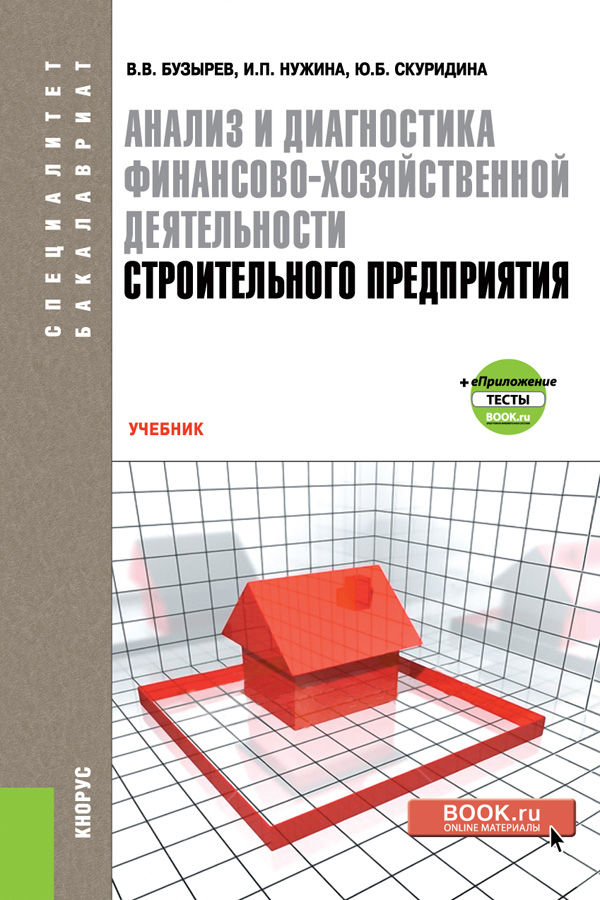 

Анализ и диагностика финансово-хозяйственной деятельности строительного предприятия