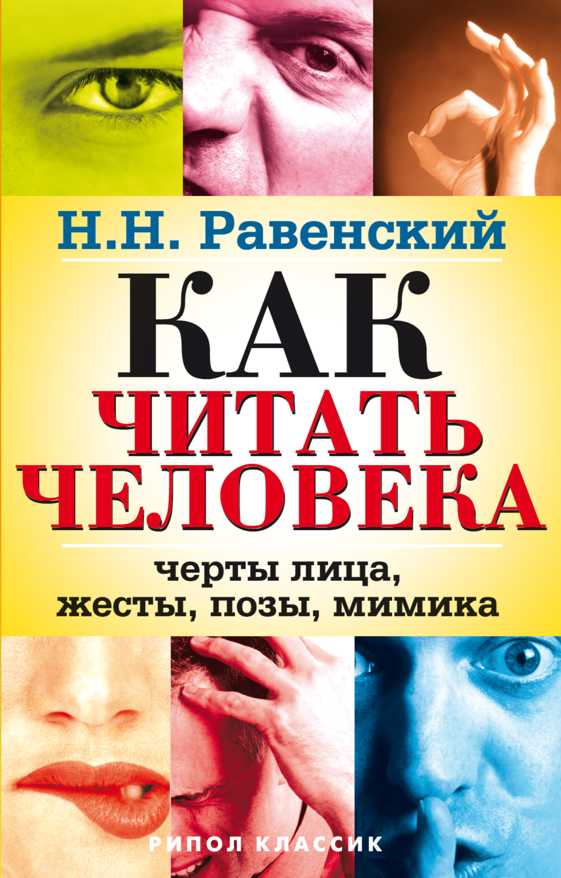 Психология человека читать. Психология человека книга. Книги по мимике и жестам человека. Популярные книги по психологии. Чтение человека по мимике и жестам.