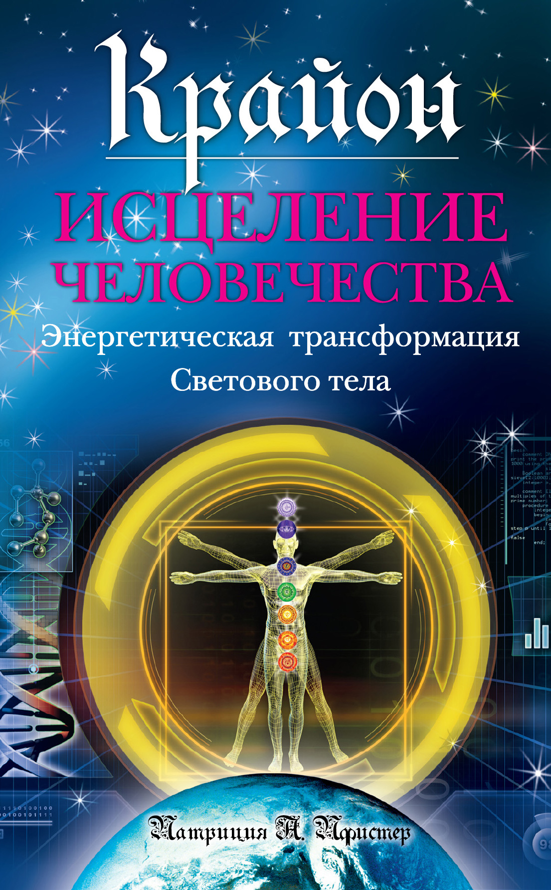 Эзотерика книги. Крайон исцеление человечества. Пфистер Патриция Крайон. Исцеление человечества. Книга Пфистер Патриция. Эзотерические книги.