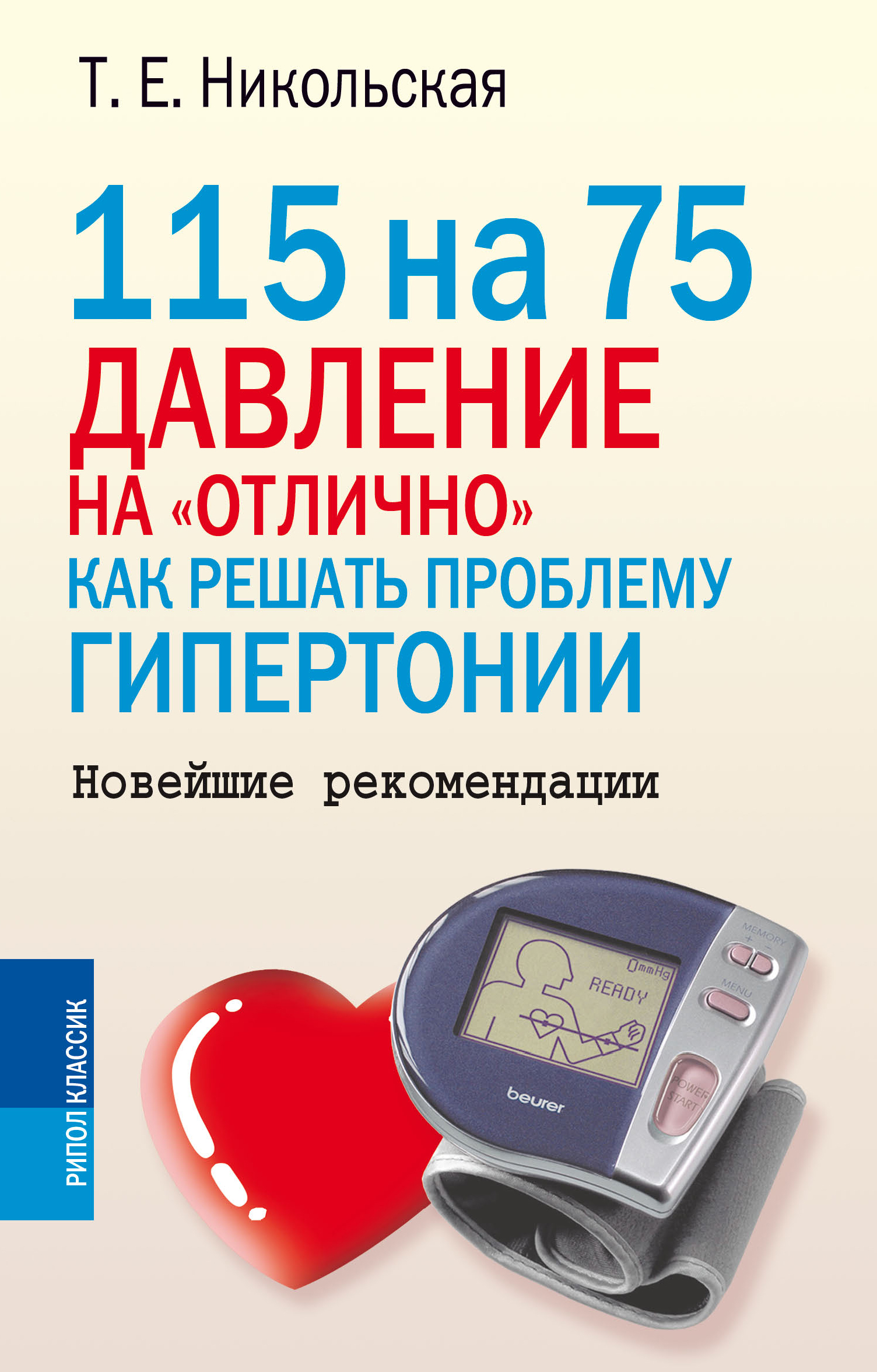 Новые указания. Давление 115. Давление 115 на 75. Проблемы гипертонии. Давление 115 на 70.