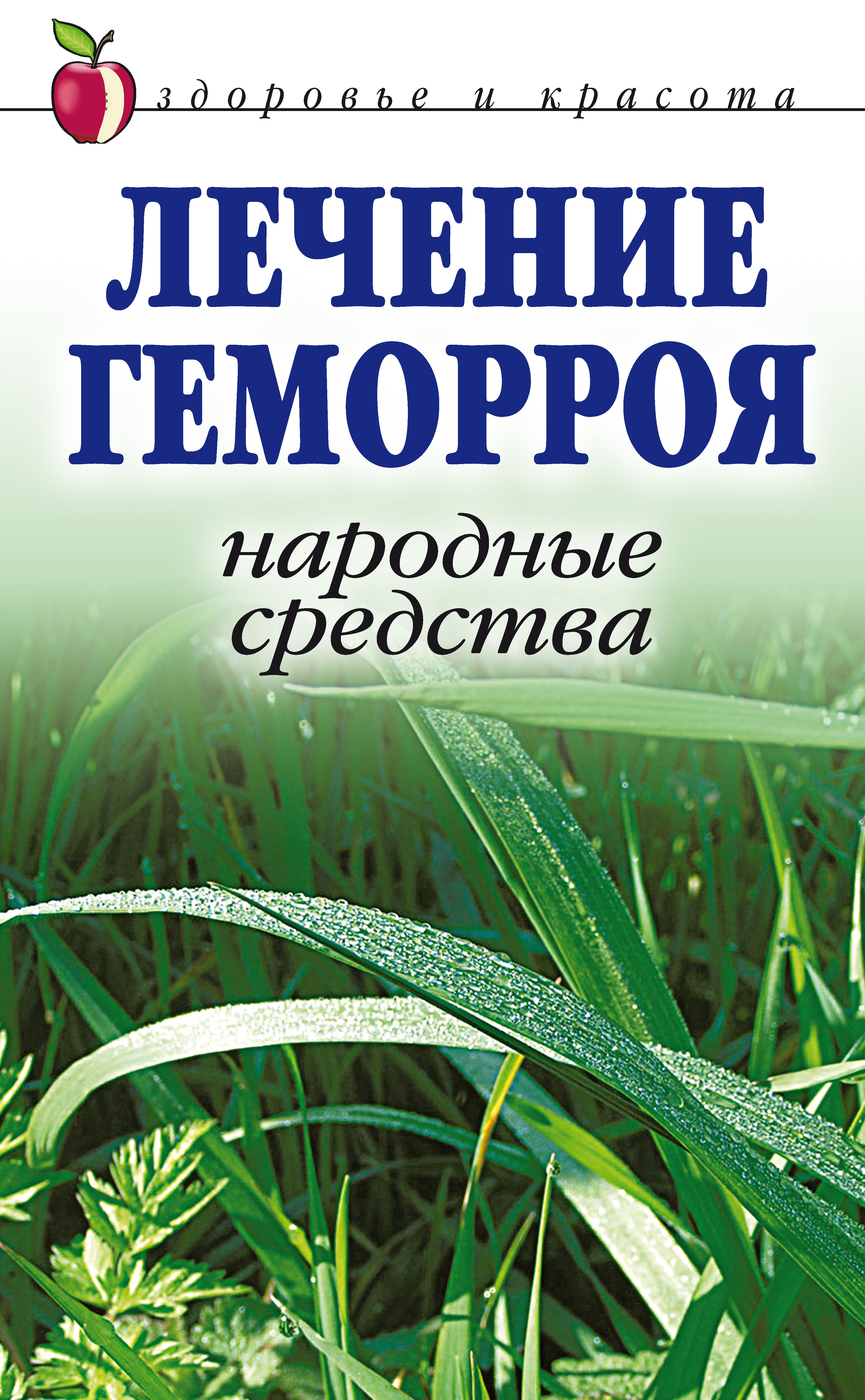 Лечение геморроя дома быстро. Геморрой народные средства. Лечение геморроя народными средствами. Средства от геморроя народные средства.