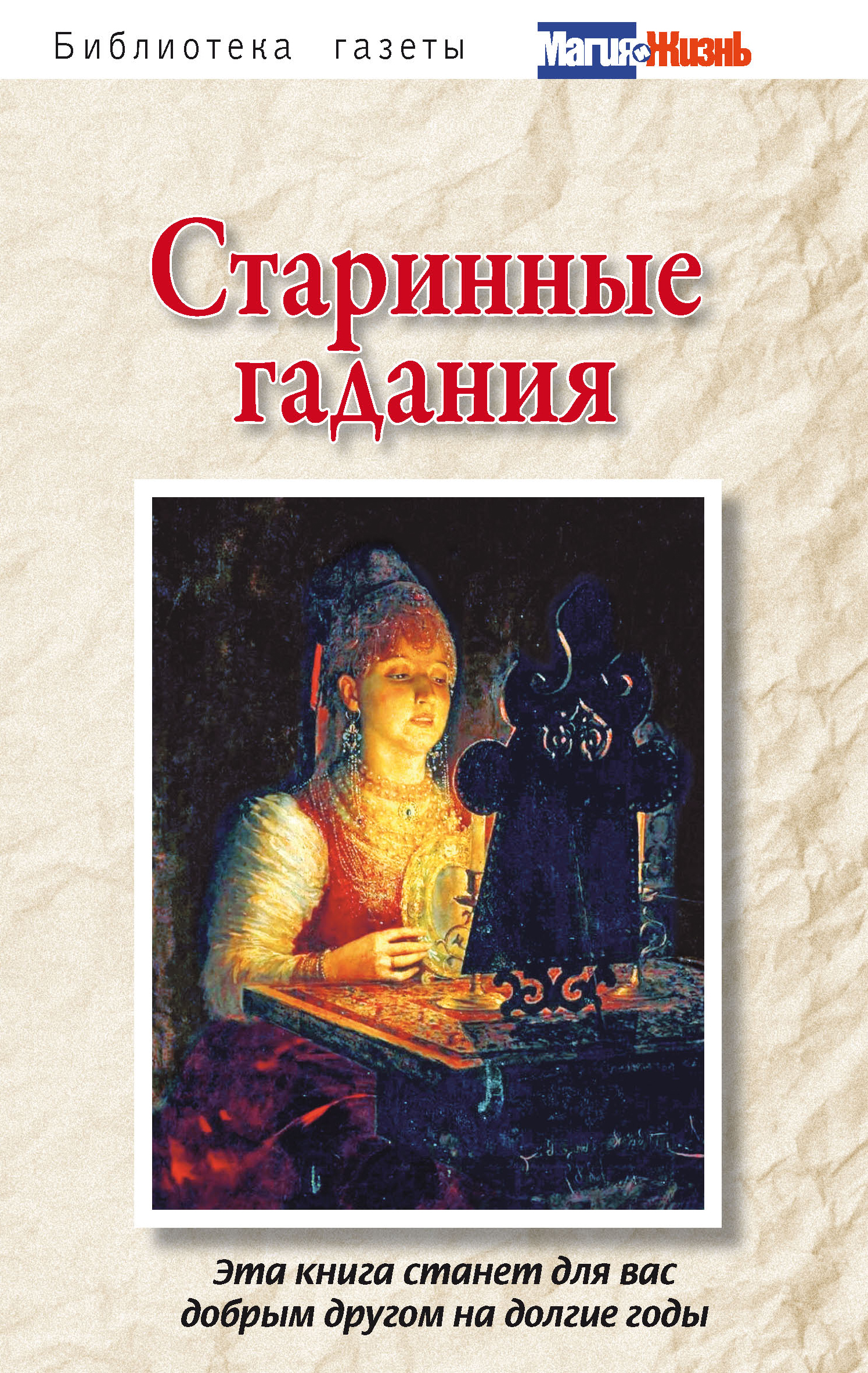 Старинное гадание. Книга гадания. Гадание на старинной книге. Старинные книги по гаданию. Старинные гадания.