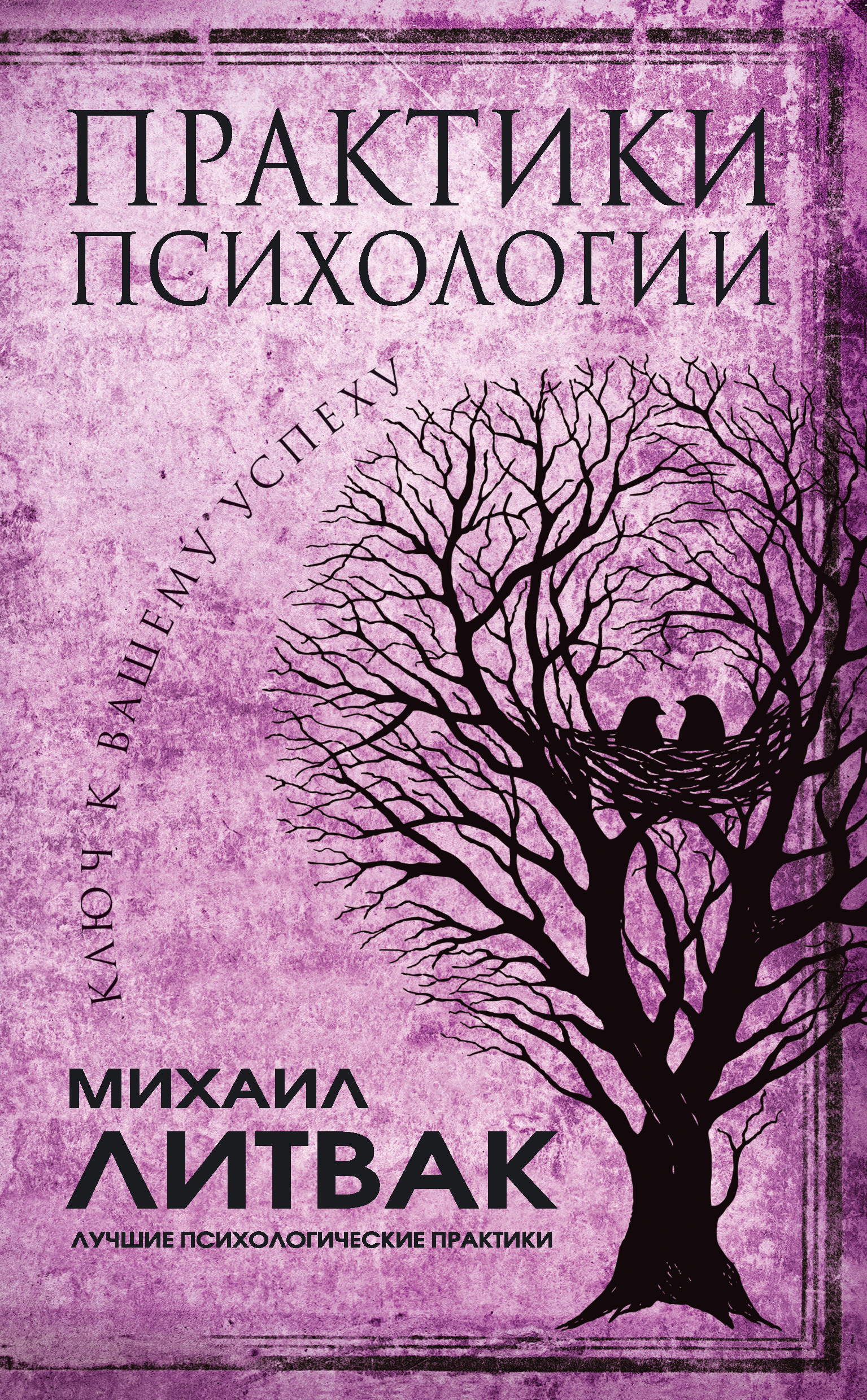 Литвак психологические. Обложки книг по психологии. Михаил Литвак книги. Обложки кник по психологии. Литвак психология.