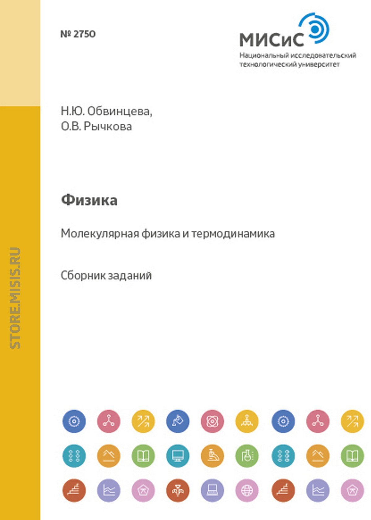 Физика. Молекулярная физика и термодинамика, Н. Ю. Обвинцева – скачать pdf  на ЛитРес