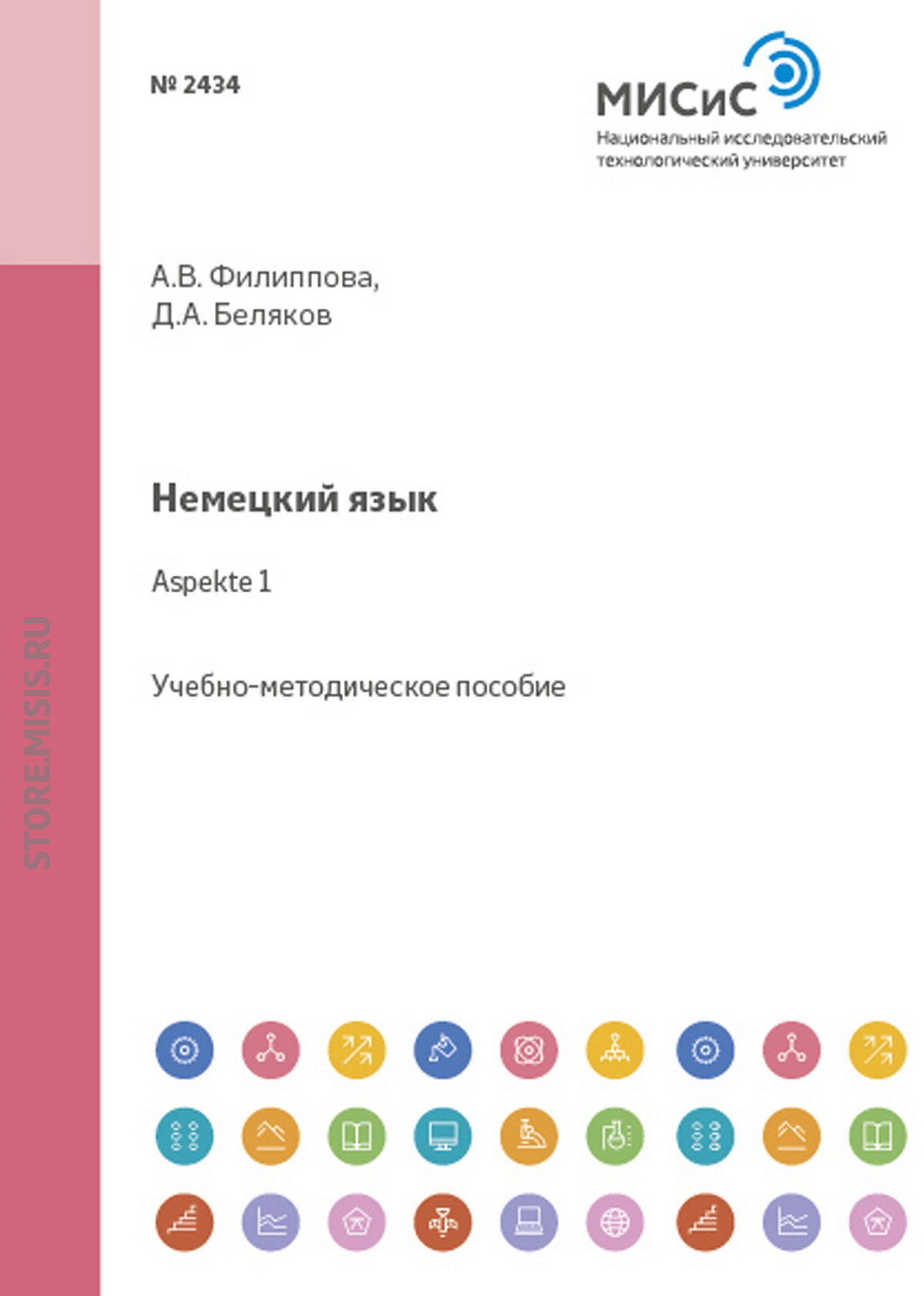 Немецкий язык. Aspekte 1, Дмитрий Александрович Беляков – скачать pdf на  ЛитРес