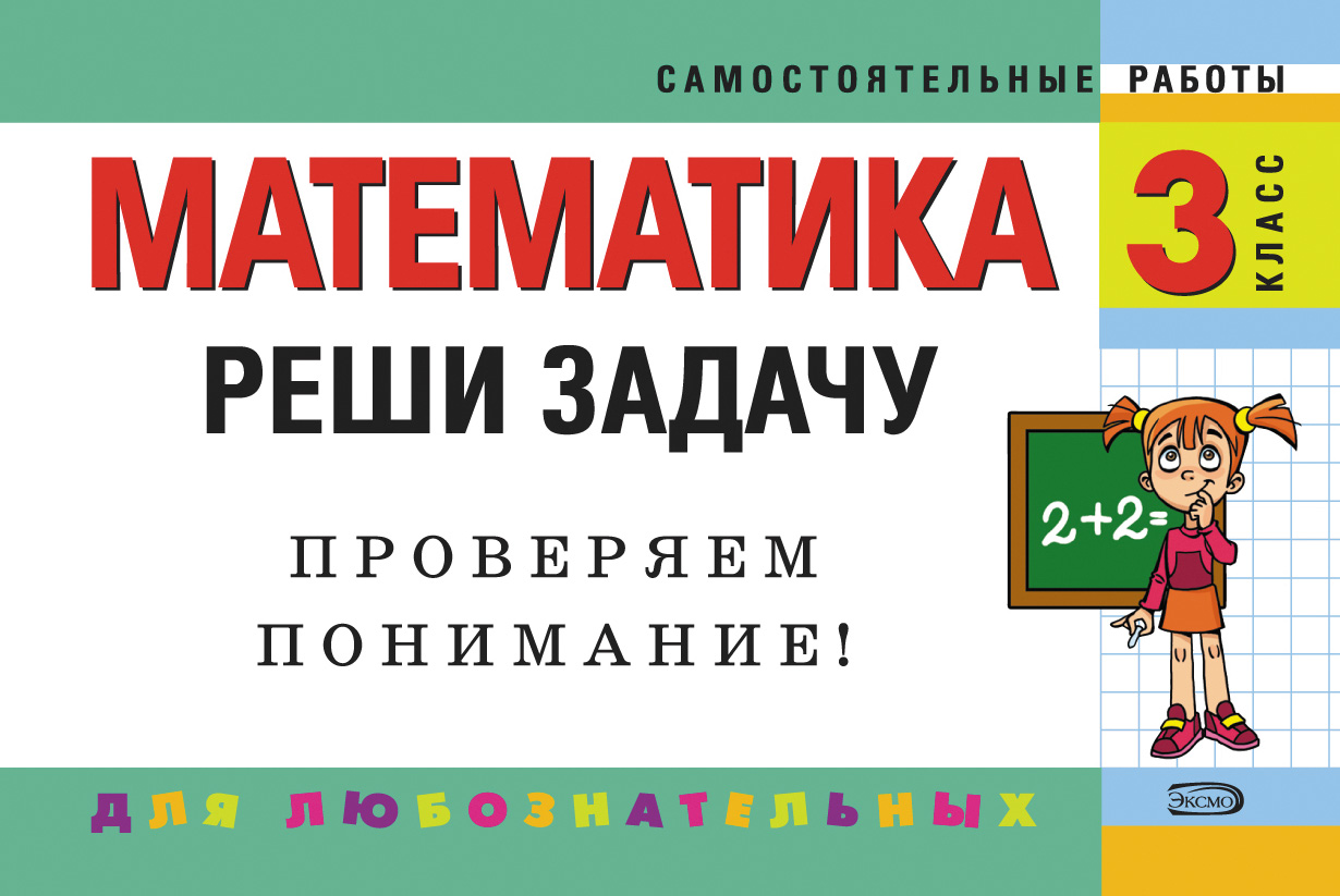 Математика. 3 класс. Реши задачу: для любознательных, И. С. Марченко –  скачать pdf на ЛитРес