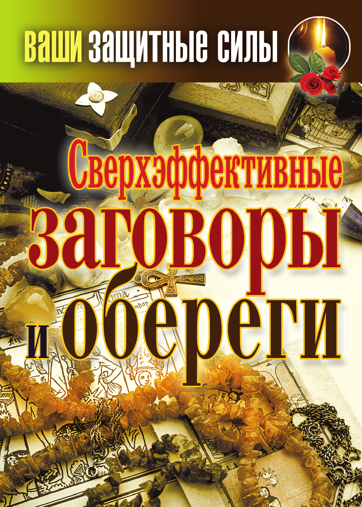 Защитный заговор оберег. Молитвы и заговоры обереги. Книга молитвы и заговоры. Заговор на талисман.