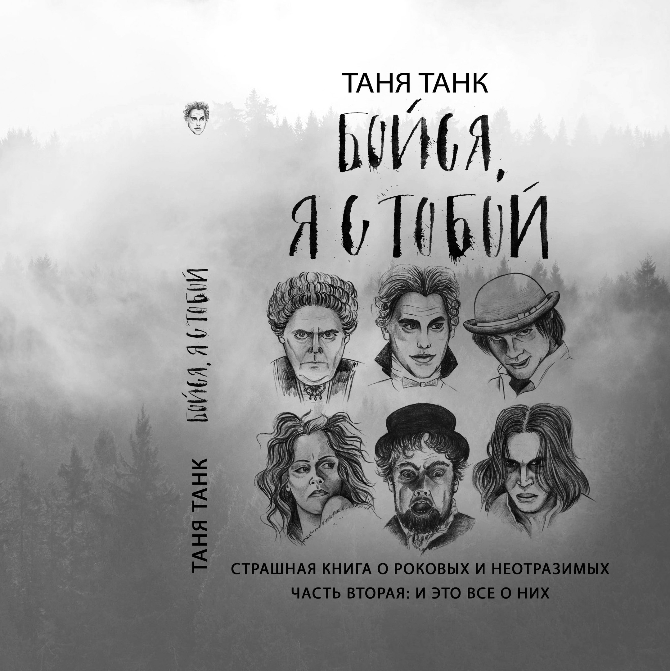 Бойся я с тобой. Танк Таня 