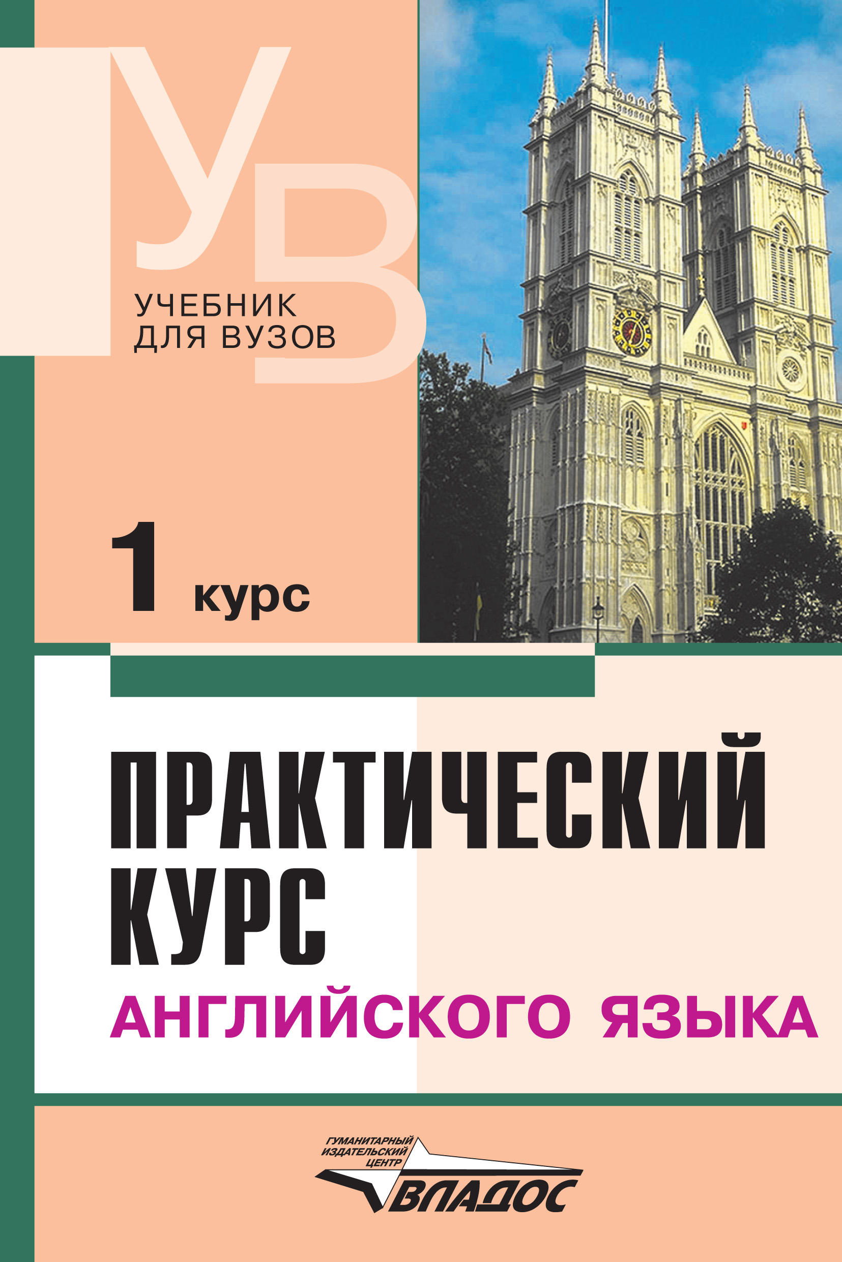 

Практический курс английского языка. 1 курс