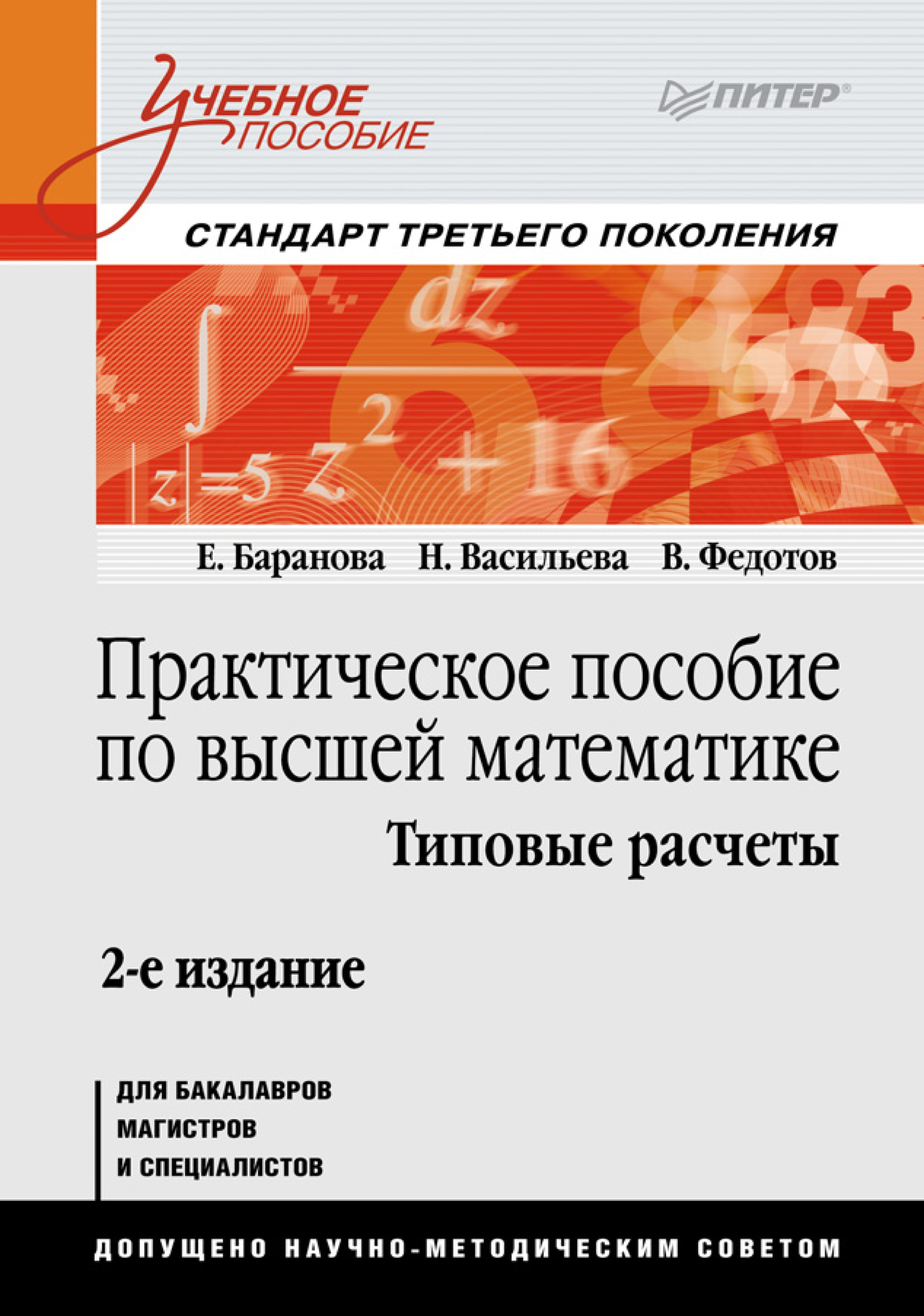 Типовые расчеты по высшей математике. Практическое пособие. Пособие по высшей математики. Книга практическое пособие. Типовой расчёт по высшей математике.