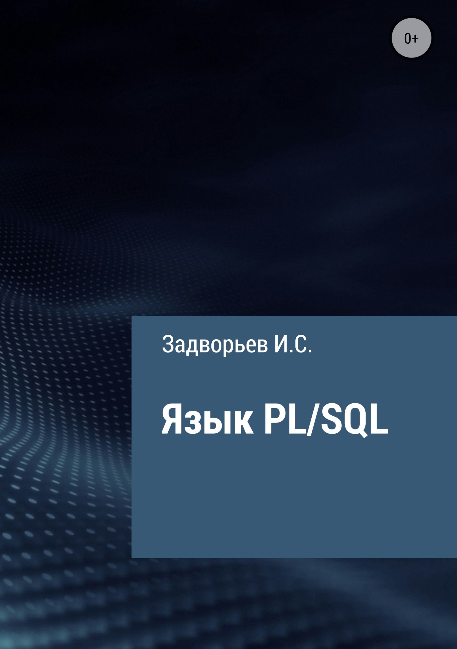 Книга Язык PL/SQL из серии , созданная Иван Задворьев, может относится к жанру Базы данных. Стоимость электронной книги Язык PL/SQL с идентификатором 31739022 составляет 0 руб.