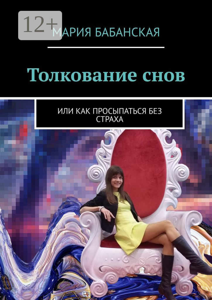 Купить Книгу Толкование Снов