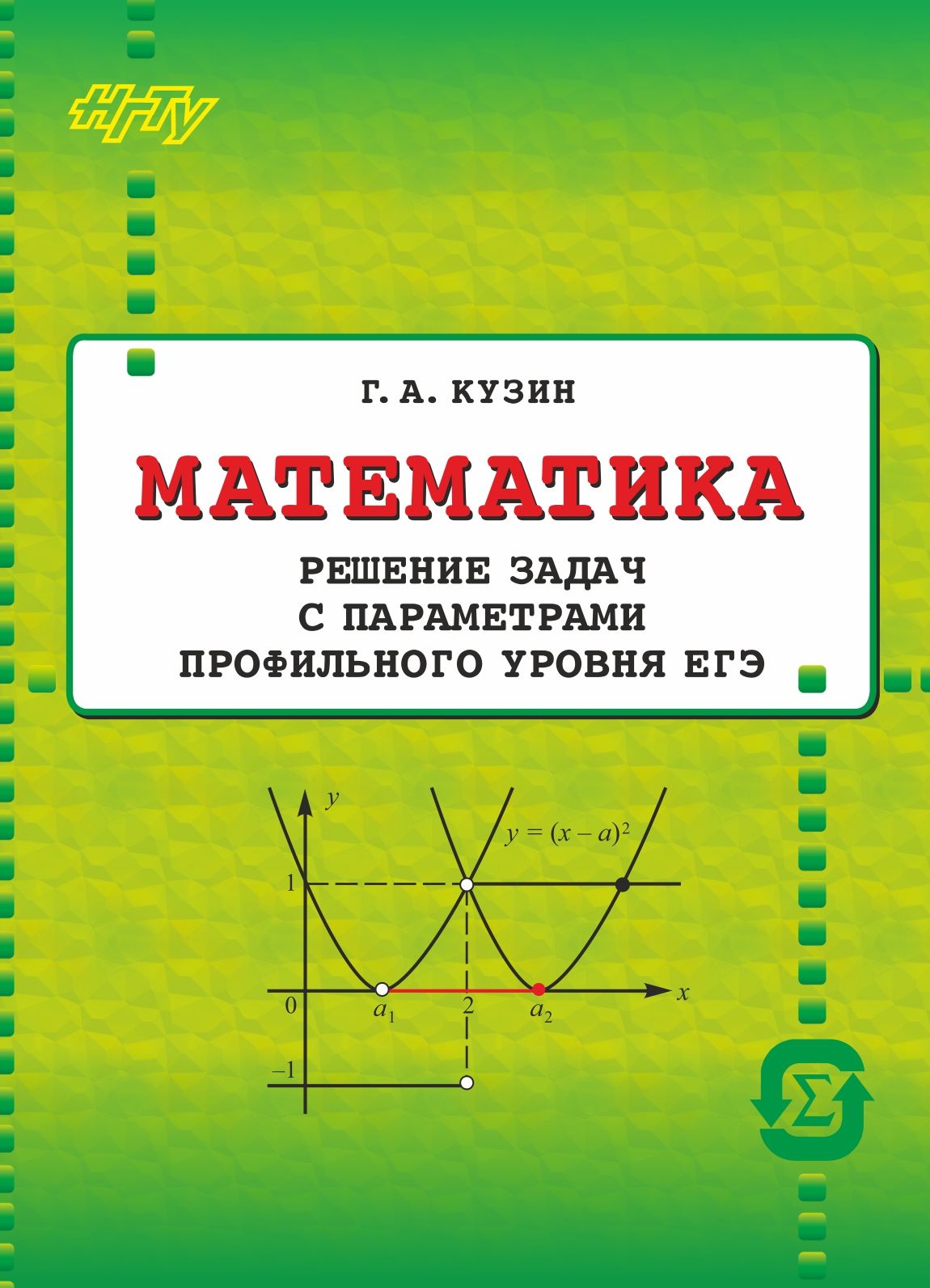 Математика. Решение задач с параметрами, Г. А. Кузин – скачать pdf на ЛитРес