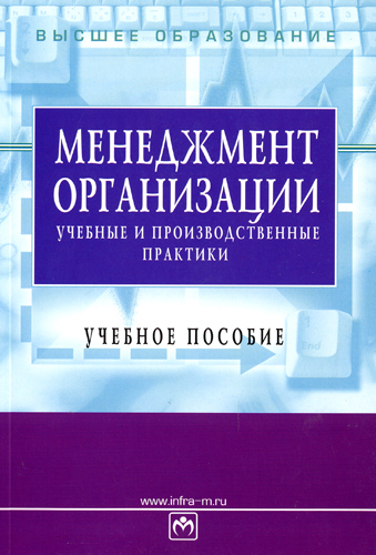 Учебное пособие для студентов специальности. Менеджмент. Менеджмент литература. С Д Резник персональный менеджмент. Книги менеджмент Левин.