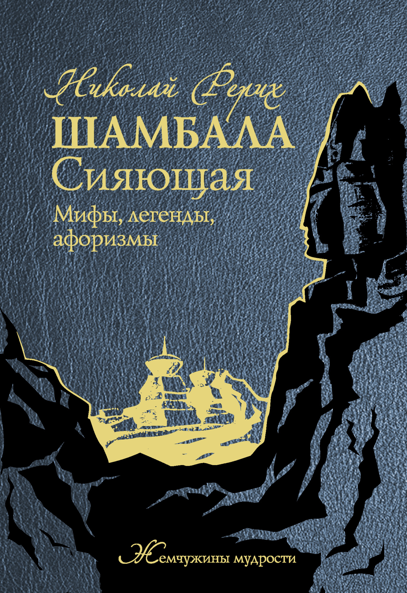 Книги рериха. Николай Рерих книги. Николай Рерих Шамбала книга. Шамбала сияющая Рерих книга. Николай Рерих Шамбала сияющая.