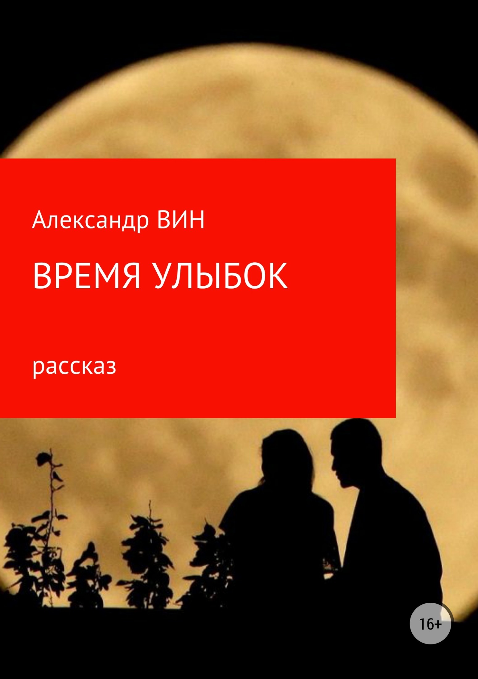 Современная русская литература / Время улыбок Время улыбок