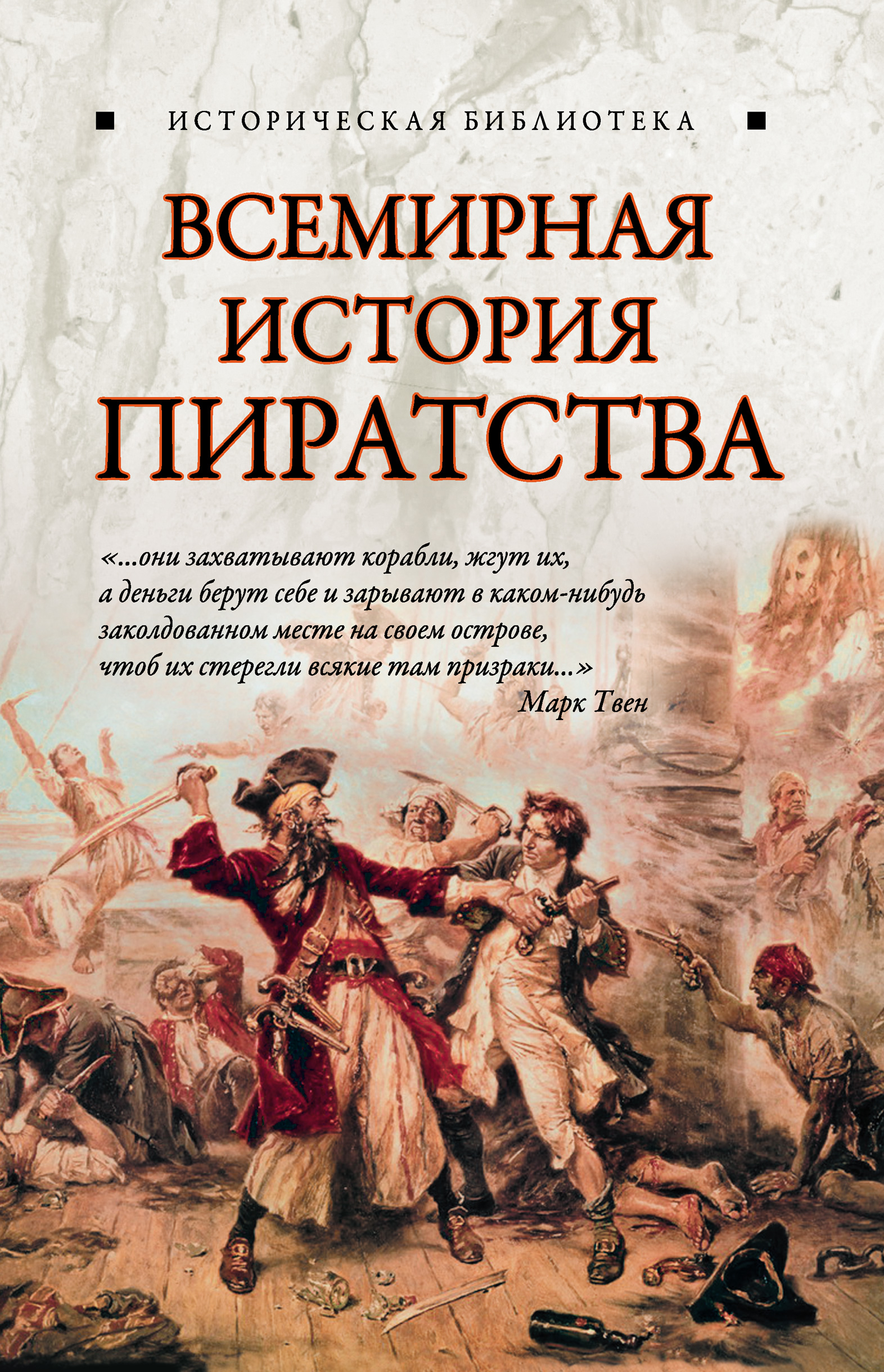 История скачиваний. Всеобщая история пиратства Дефо. Всеобщая история пиратства Даниель Дефо. Всемирная история пиратства Глеб Благовещенский. Всеобщая история пиратов Даниэль Дефо.