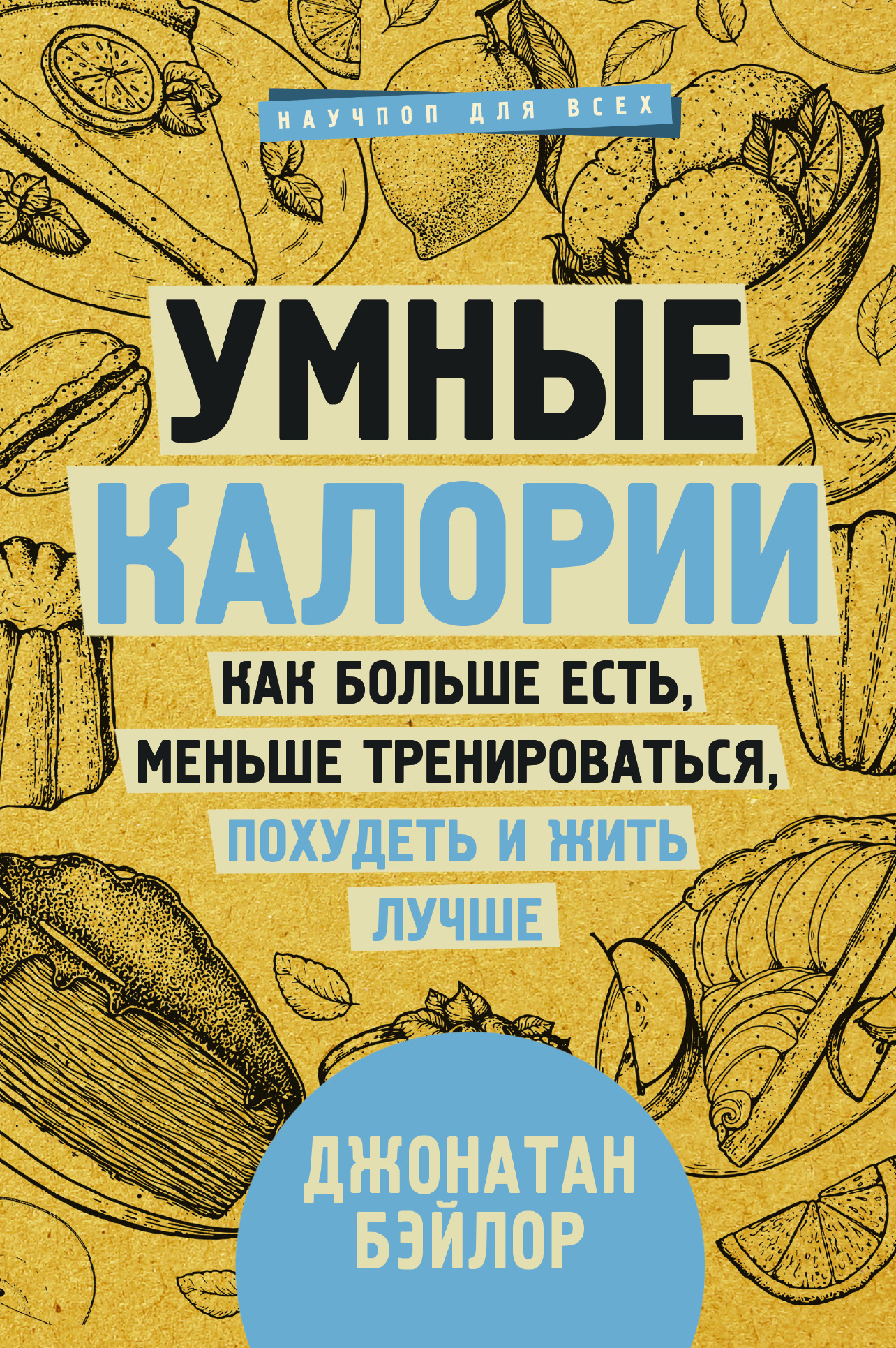 Умные калории: как больше есть, меньше тренироваться, похудеть и жить  лучше, Джонатан Бэйлор – скачать книгу fb2, epub, pdf на ЛитРес