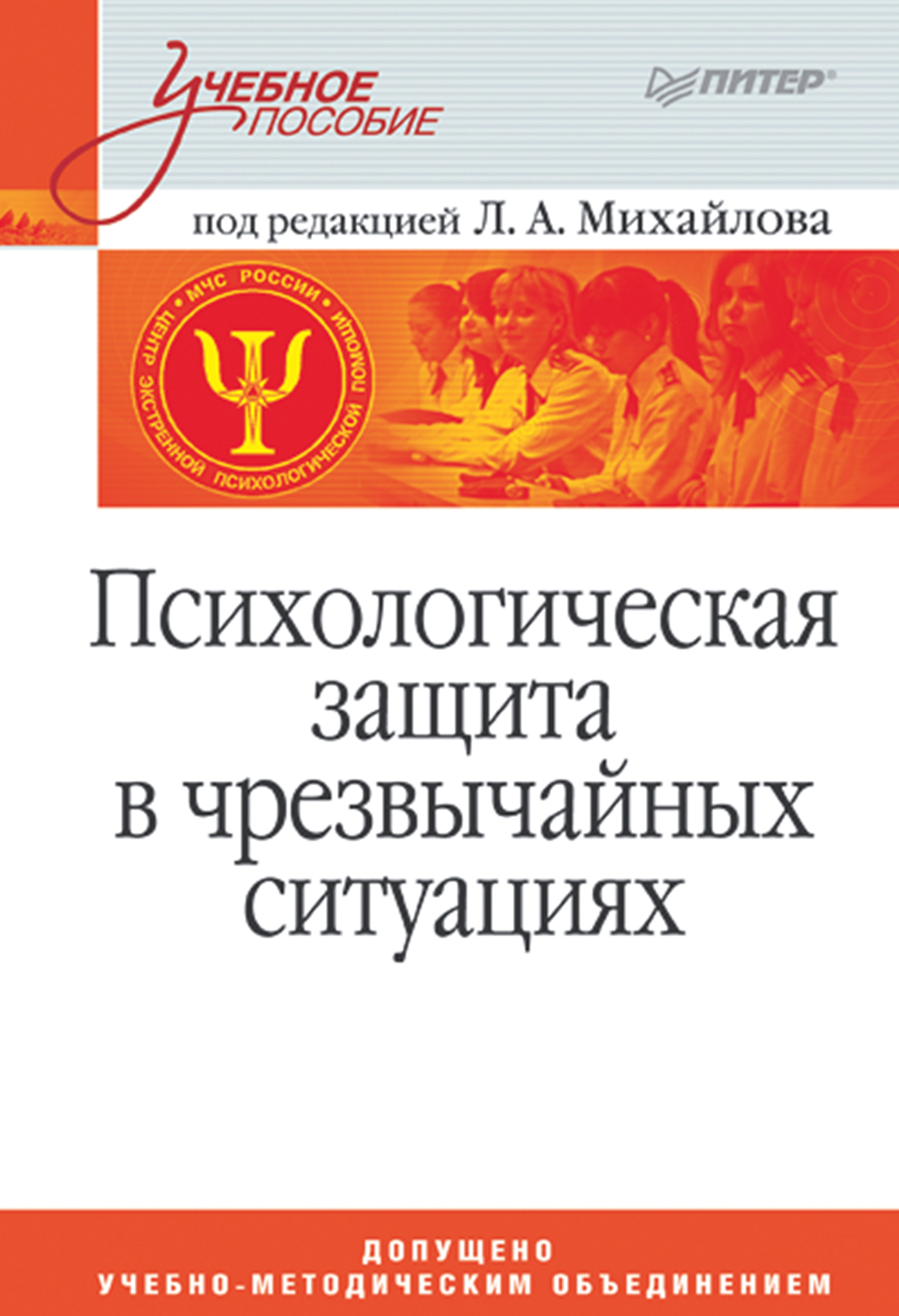 Психологическая защита в чрезвычайных ситуациях. Учебное пособие, Л. А.  Михайлов – скачать pdf на ЛитРес