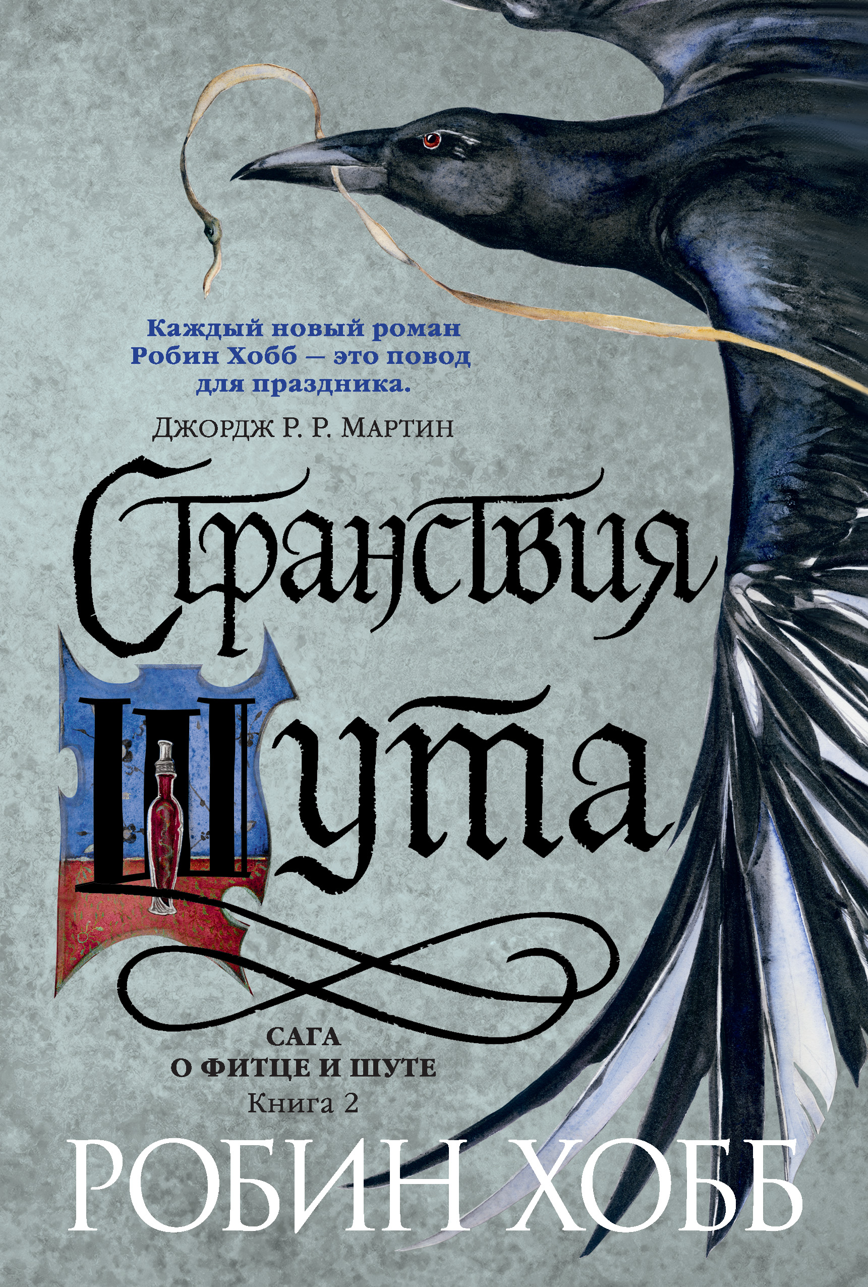 Хобб сага о шуте и убийце. Странствия шута Робин хобб книга. Странствия шута / Робин хобб (2). Робин хобб сага о шуте и Фитца.