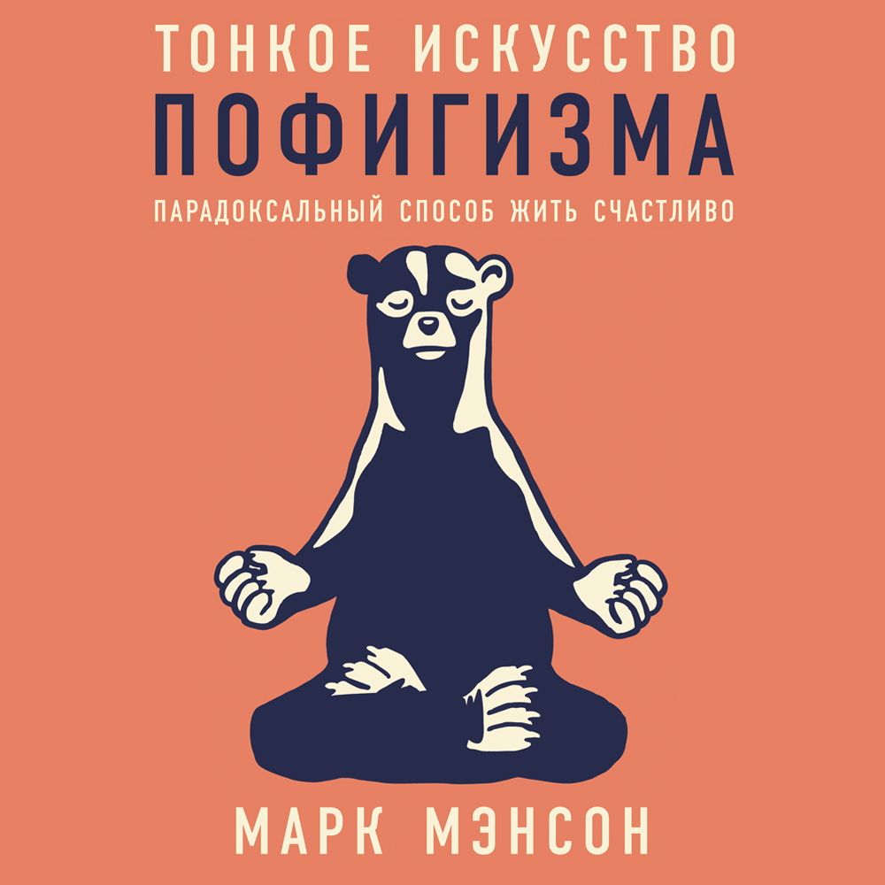 Обложка «Тонкое искусство пофигизма: Парадоксальный способ жить счастливо»