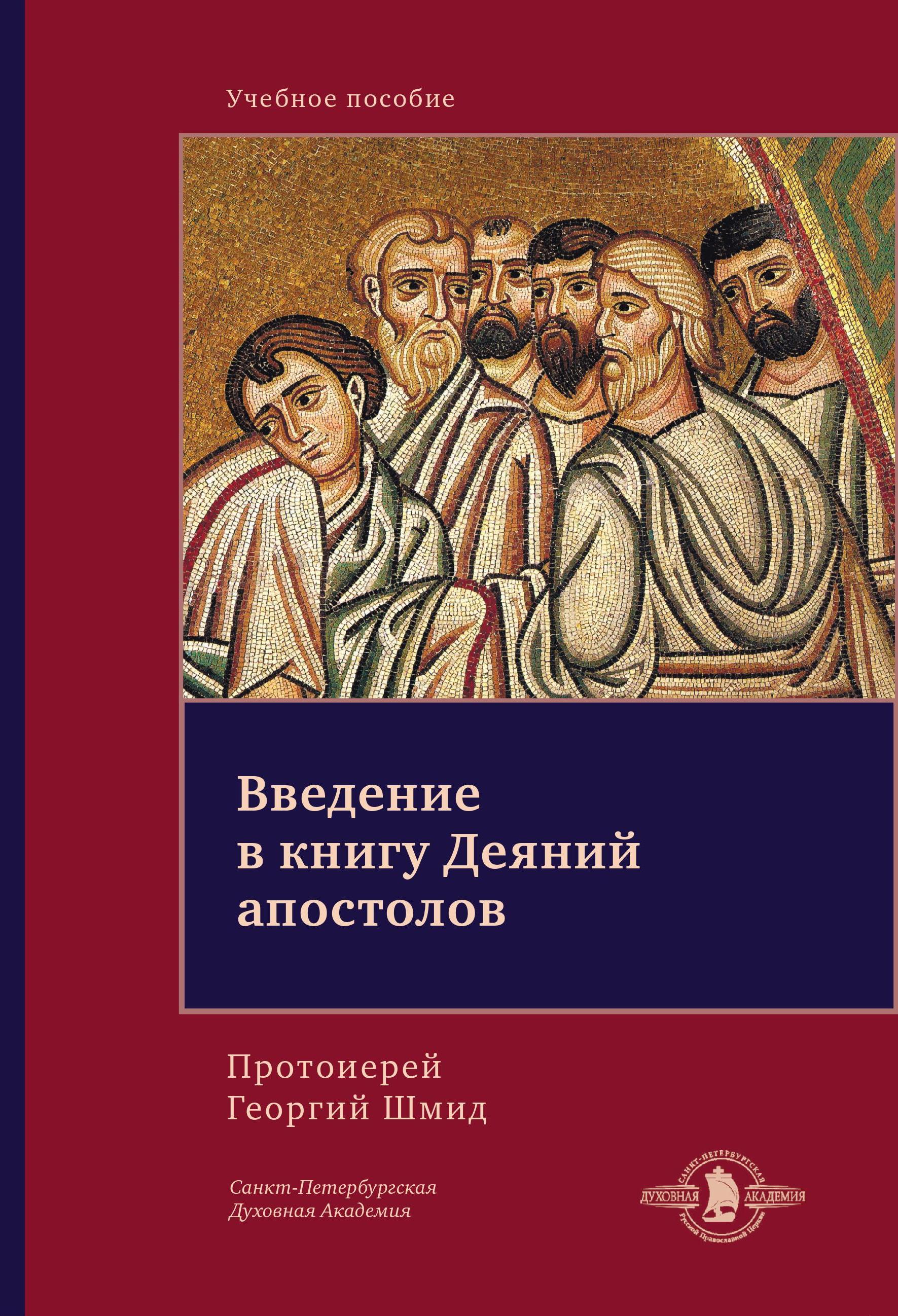 как читать деяния апостолов дома (99) фото