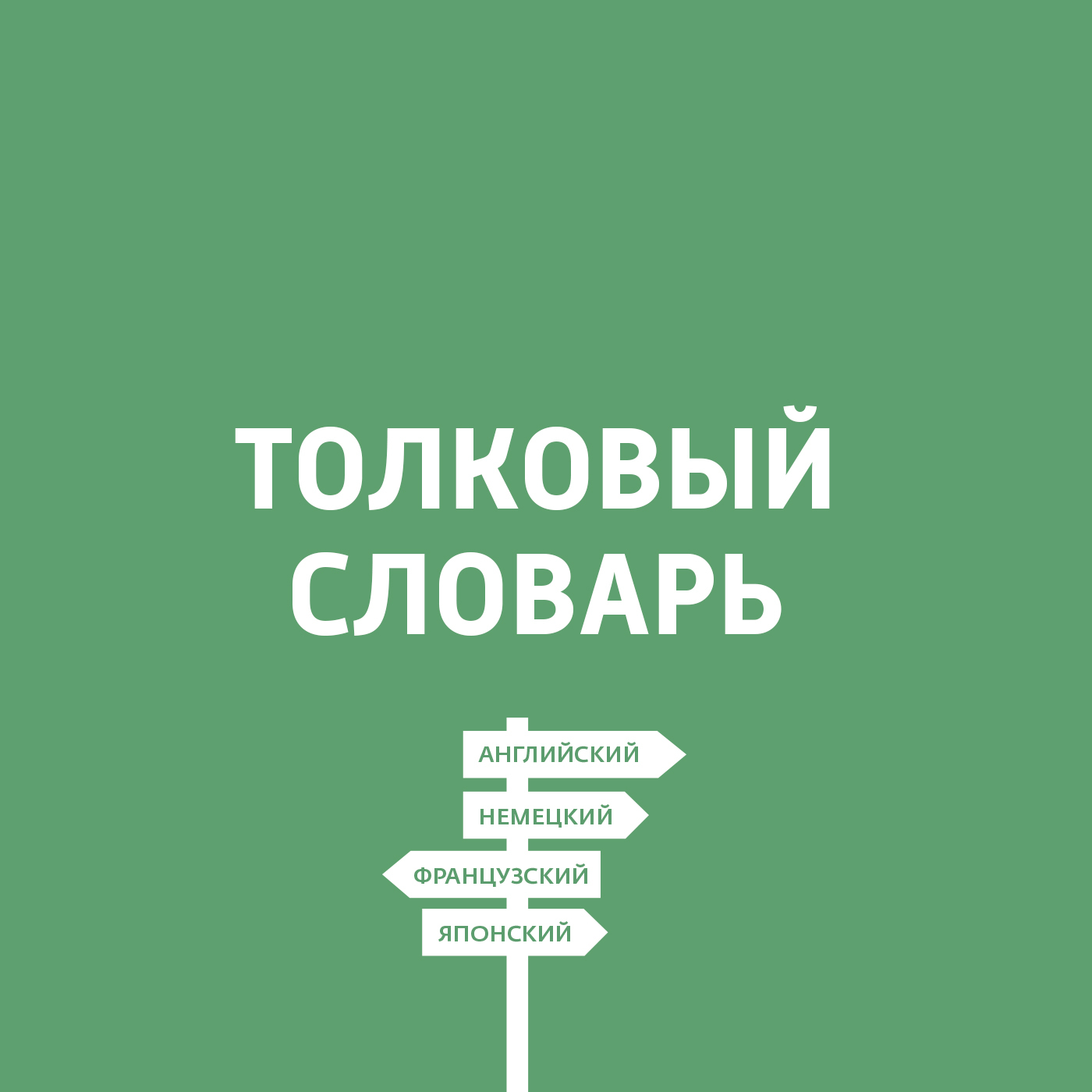 📖 «История испанского языка», Дмитрий Петров, «ВГТРК (Радио 