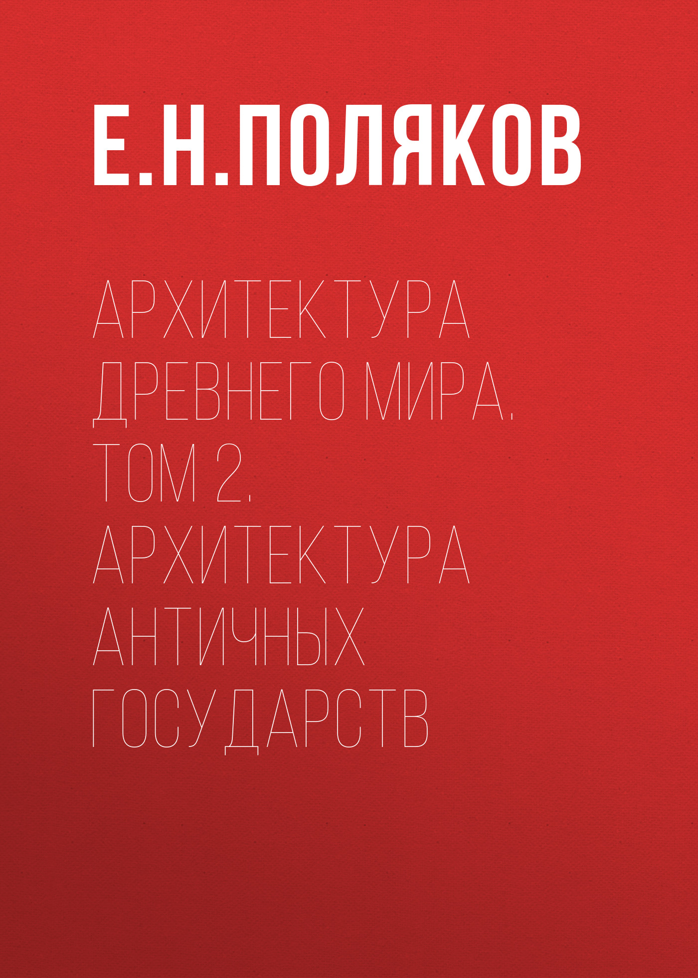 Архитектура Древнего мира. Том 2. Архитектура античных государств