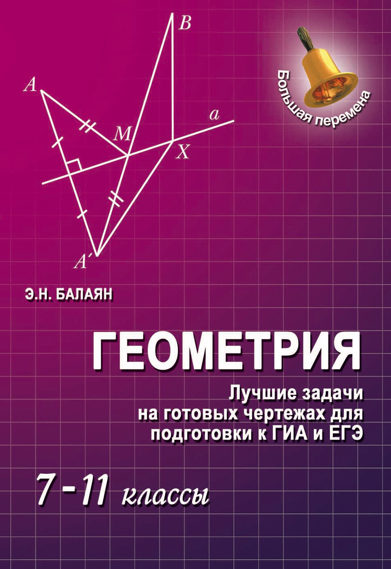 Балаян геометрия 7 9 классы. Геометрия э. н. Балаян н. э. Балаян 7-9 класс. Э Н Балаян геометрия задачи 9 класс. Геометрия 7-9 класс задачи на готовых чертежах для подготовки к ГИА. Готовая чертежи по геометрии 7-9 класс Эдуард Николаевич Балаян.