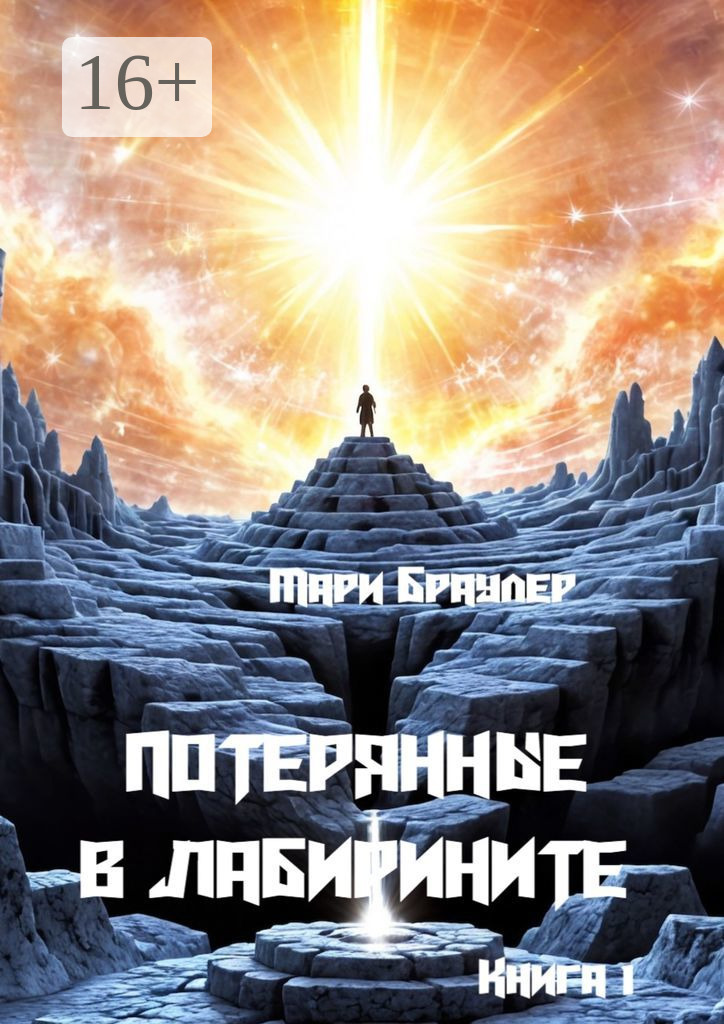 «Потерянные в лабиринте. Возвращение к самому началу» – Марианна  Малиновская | ЛитРес