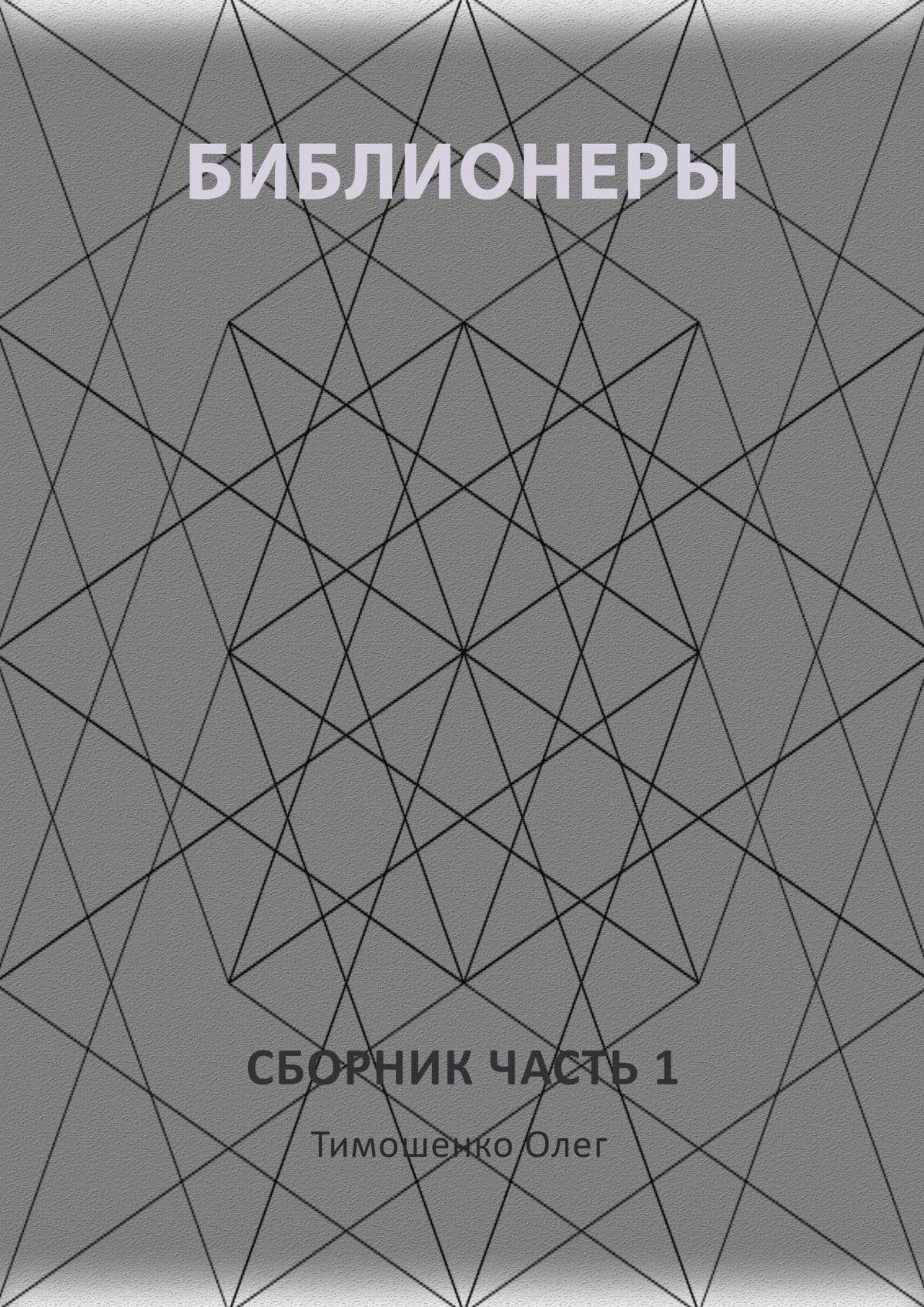 Обложка «Библионеры. Сборник. Часть 1»